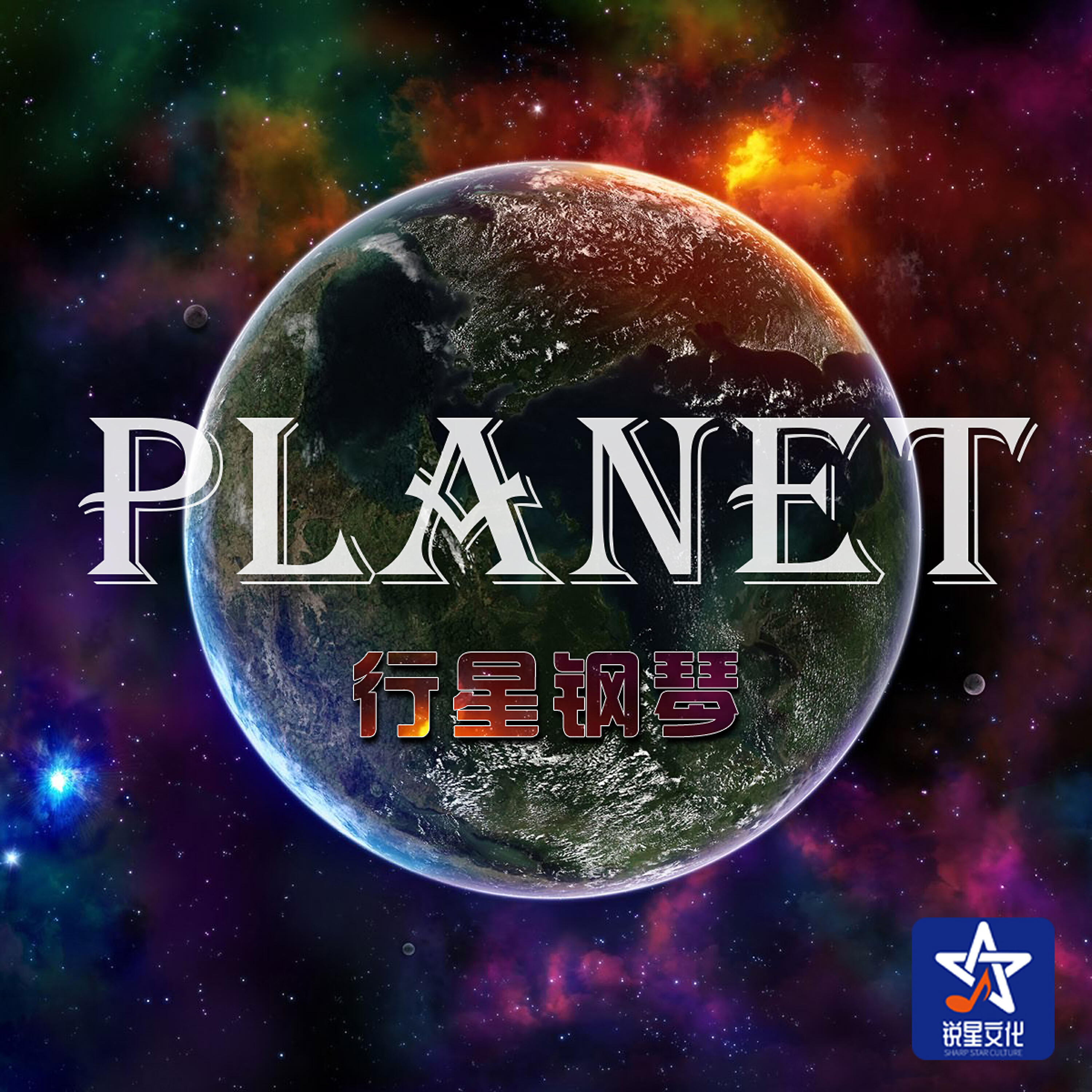 Релиз Planet行星钢琴系列