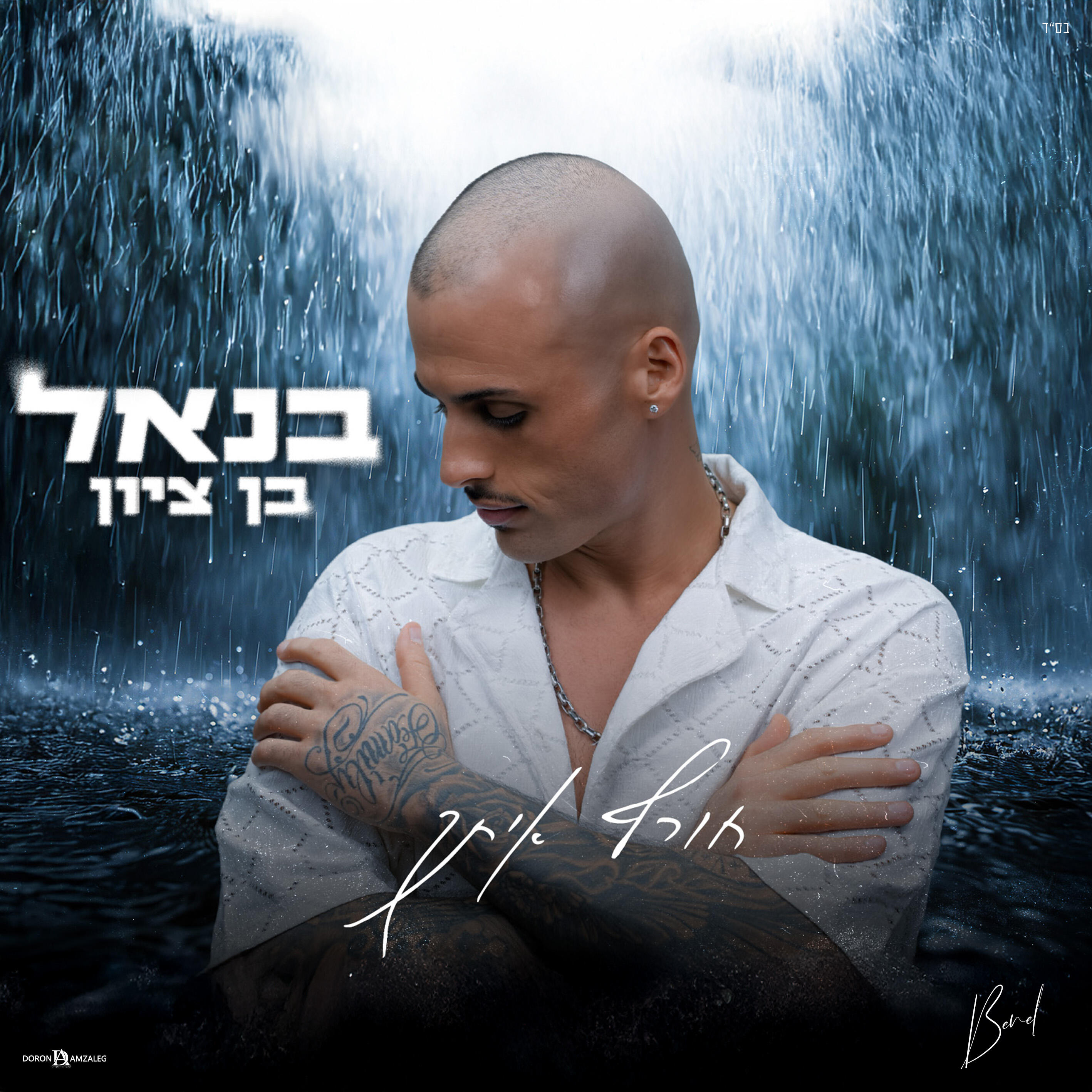 Релиз חורף איתך