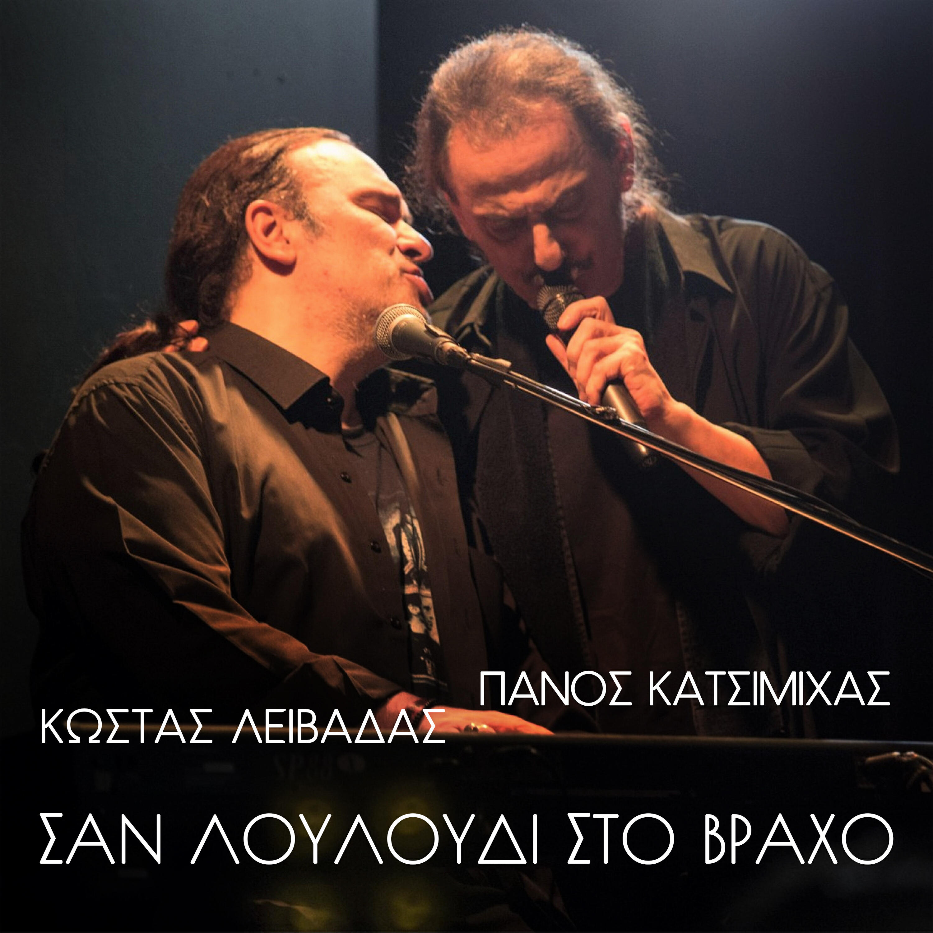 Релиз San Louloudi Sto Vraho