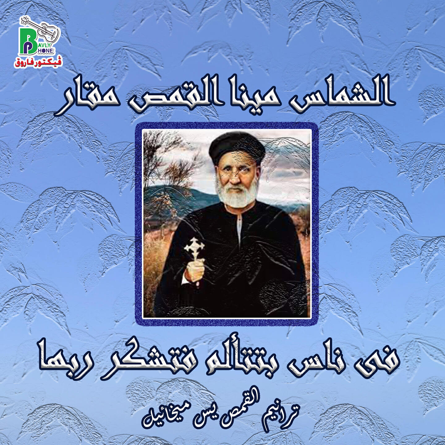 Релиз (فى ناس بتتألم فتشكر ربها (ترانيم القمص يس ميخائيل