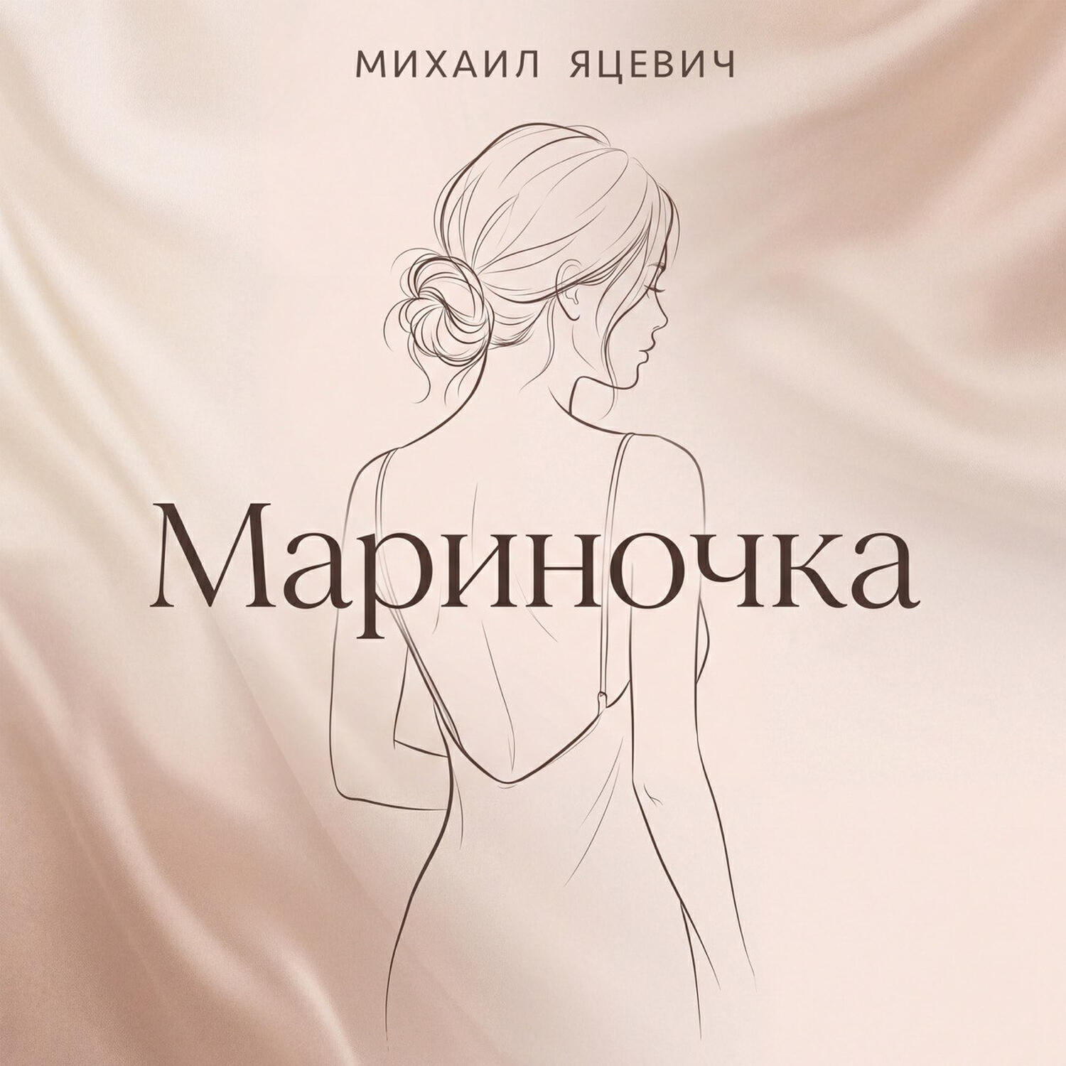 Релиз Мариночка