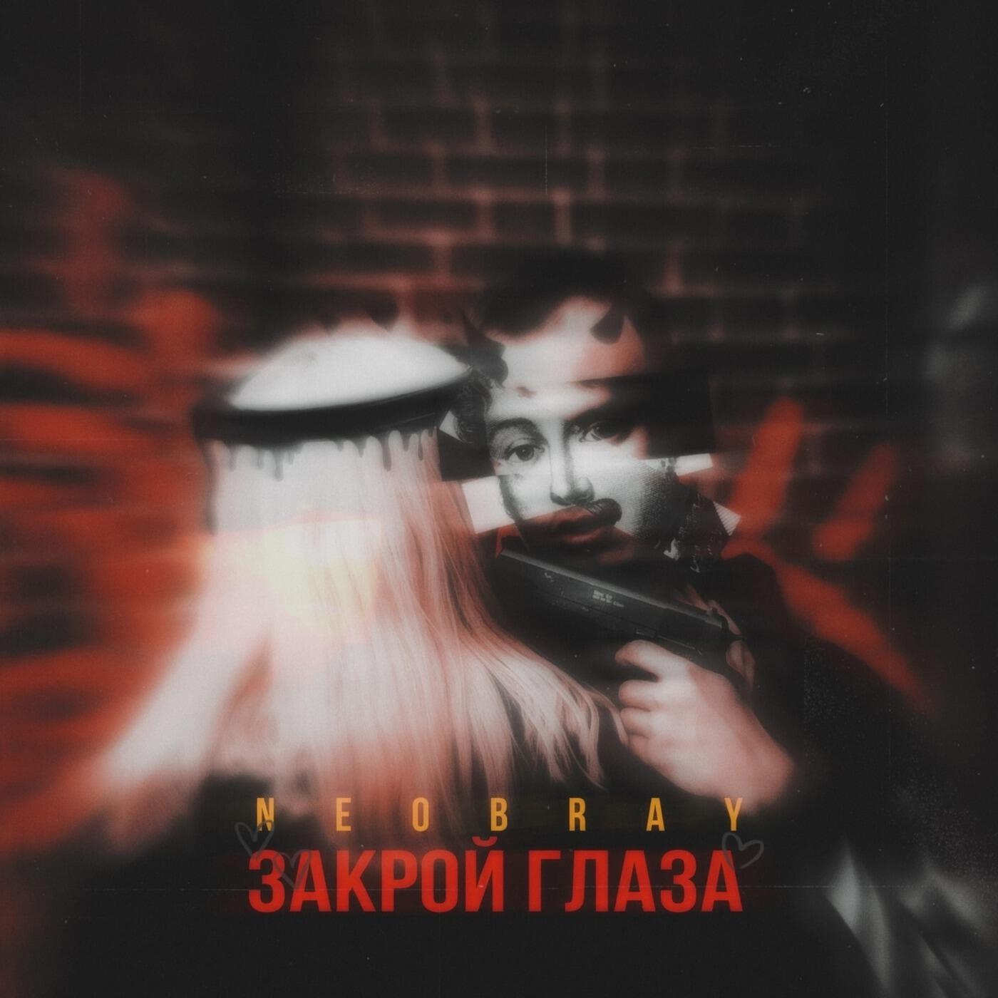 Релиз Закрой глаза