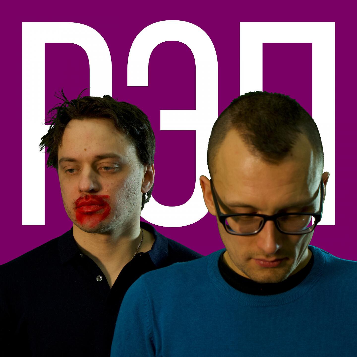 Релиз РЭП