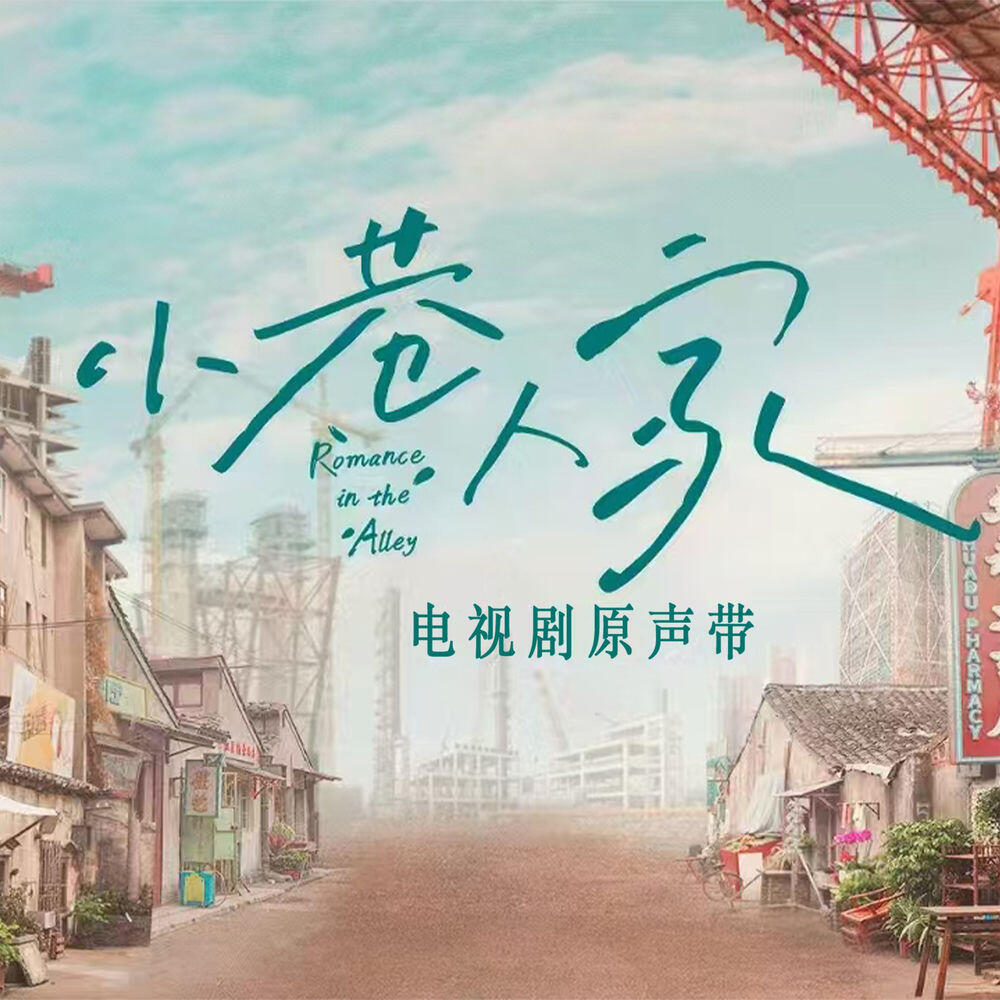 Релиз 電視劇《小巷人家》原聲帶