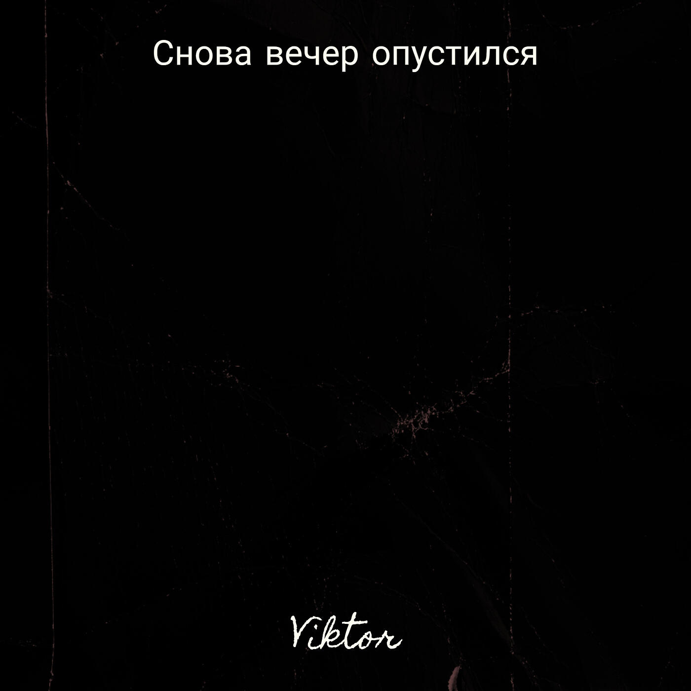 Релиз Снова вечер опустился