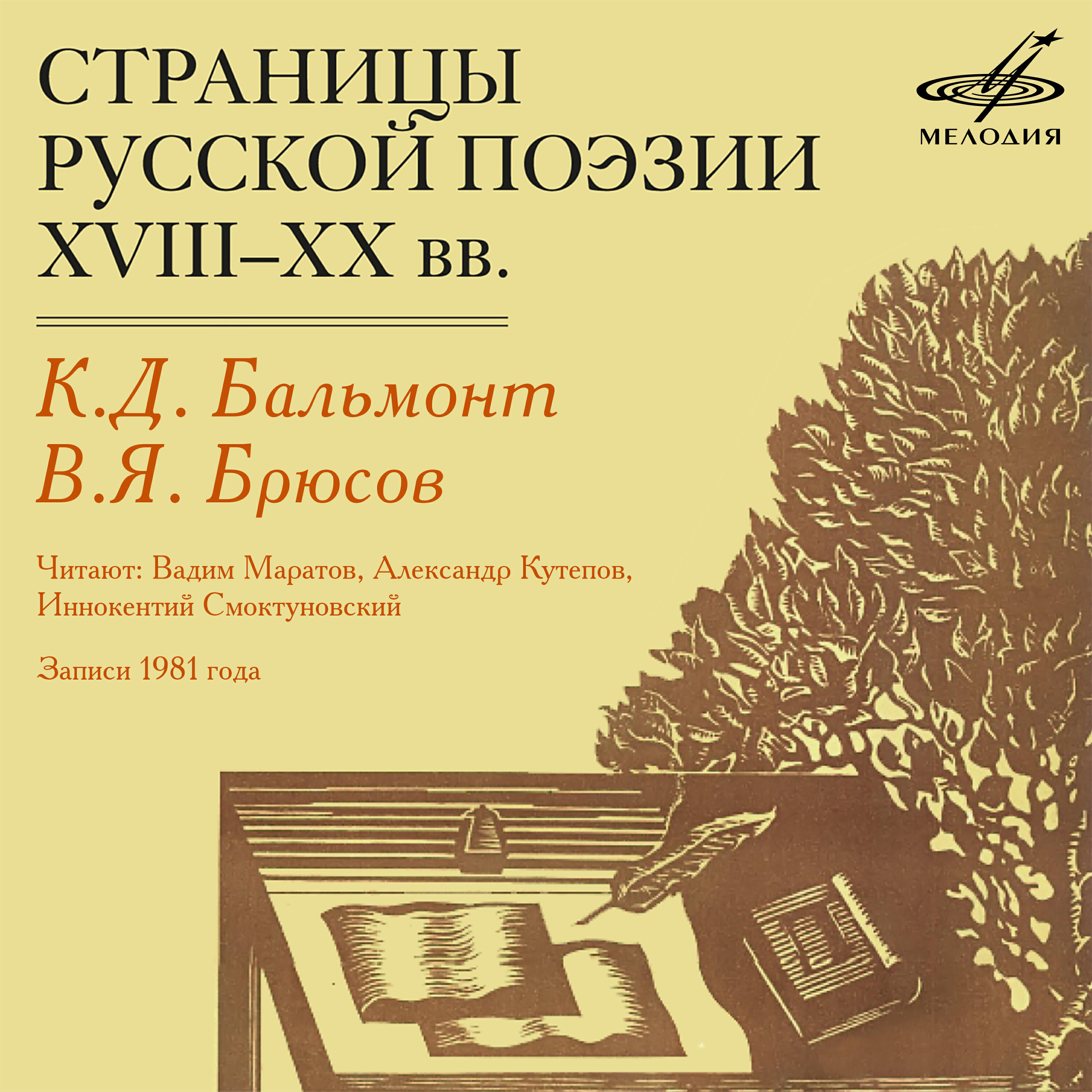Книга Страницы русской поэзии XVIII-XX веков: Бальмонт и Брюсов