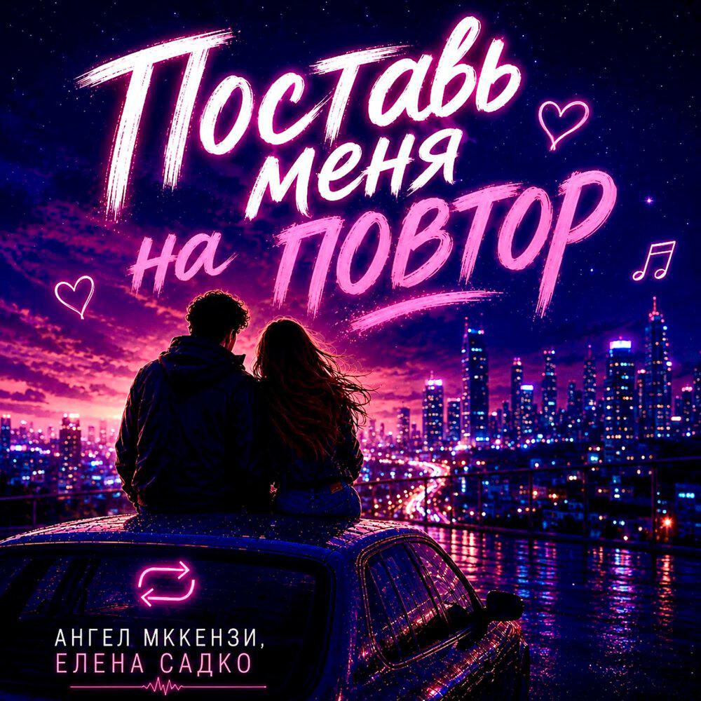 Релиз Поставь меня на повтор