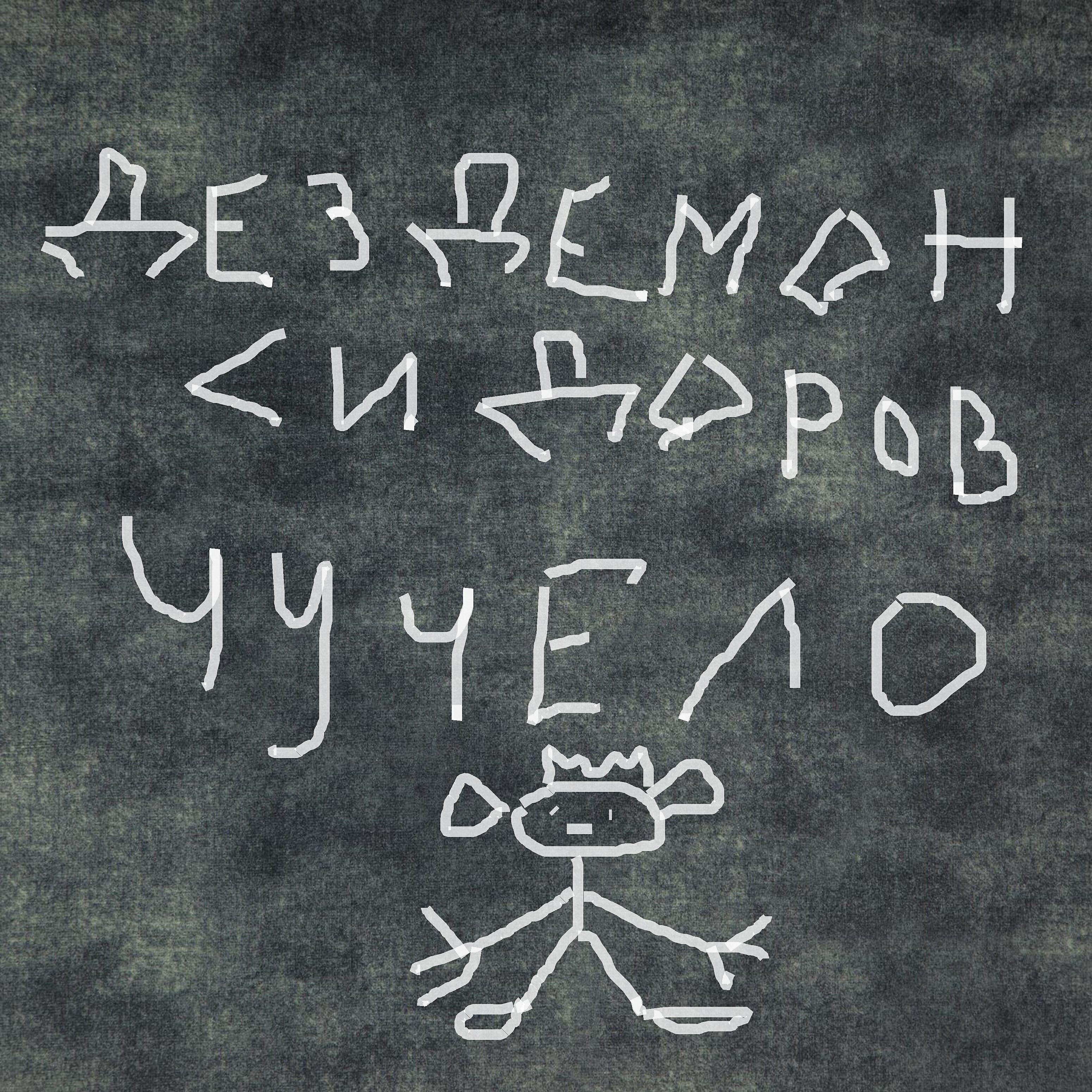 Релиз Чучело