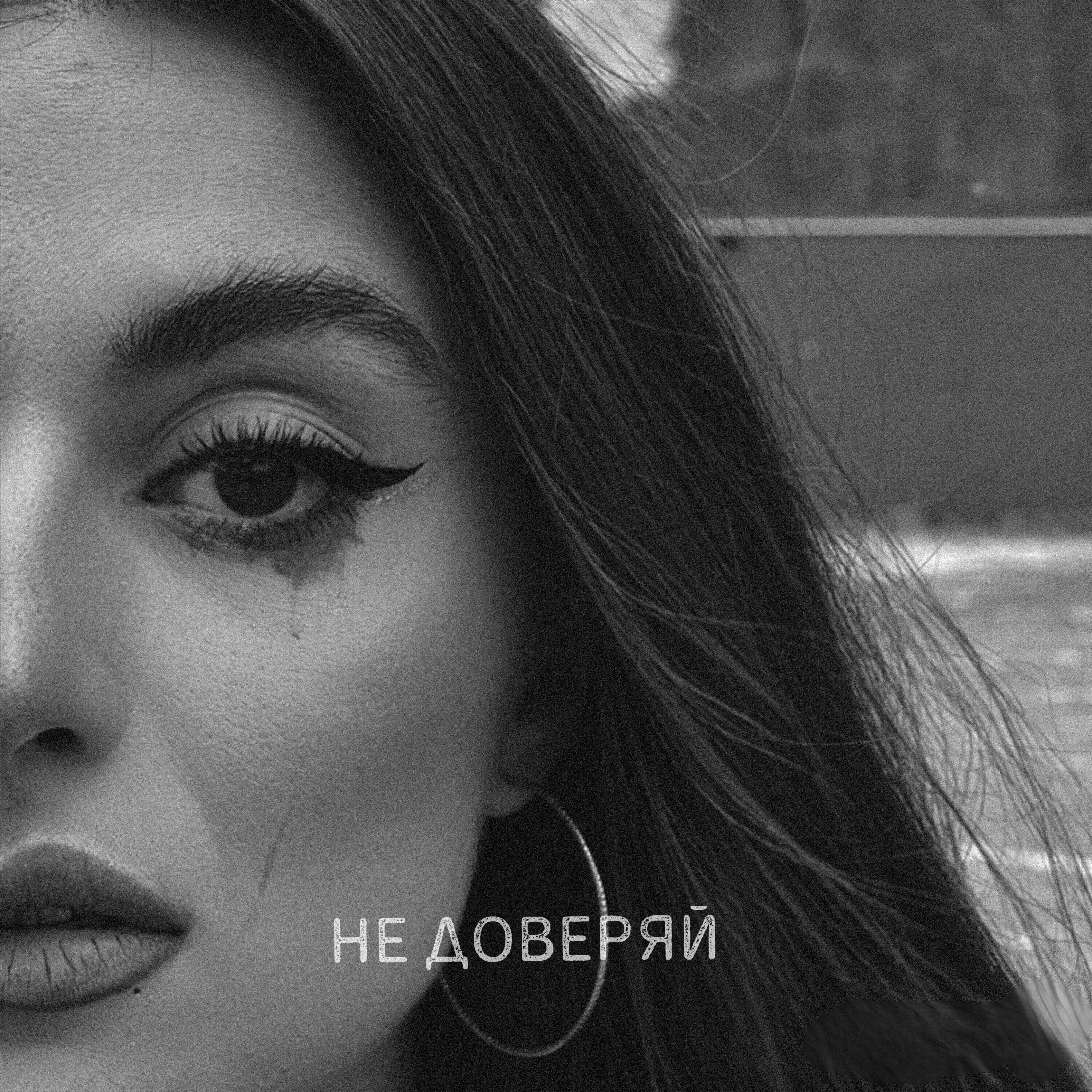 Релиз Не доверяй