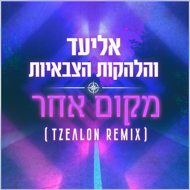 Релиз מקום אחר (Tzealon Remix)