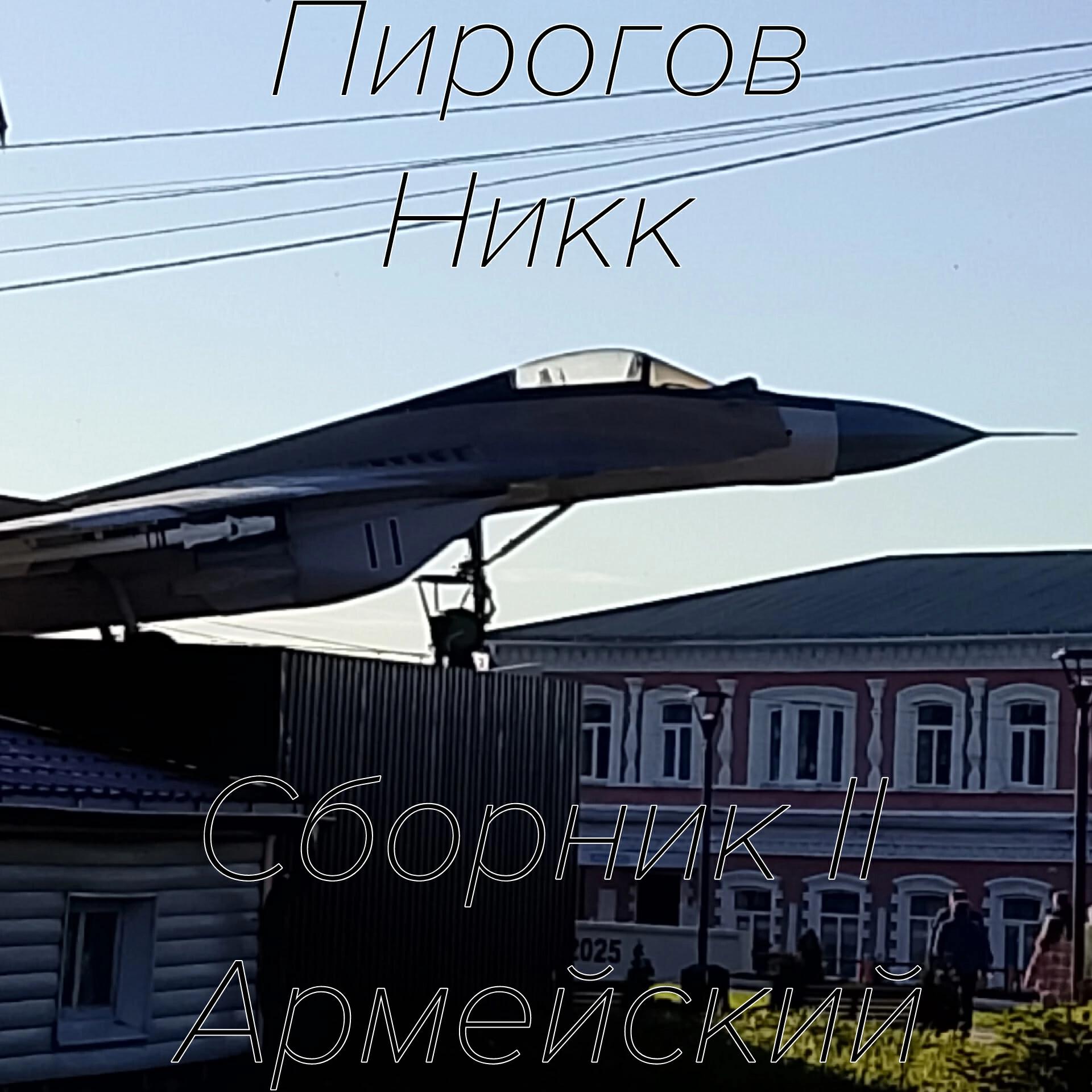 Релиз Сборник II Армейский