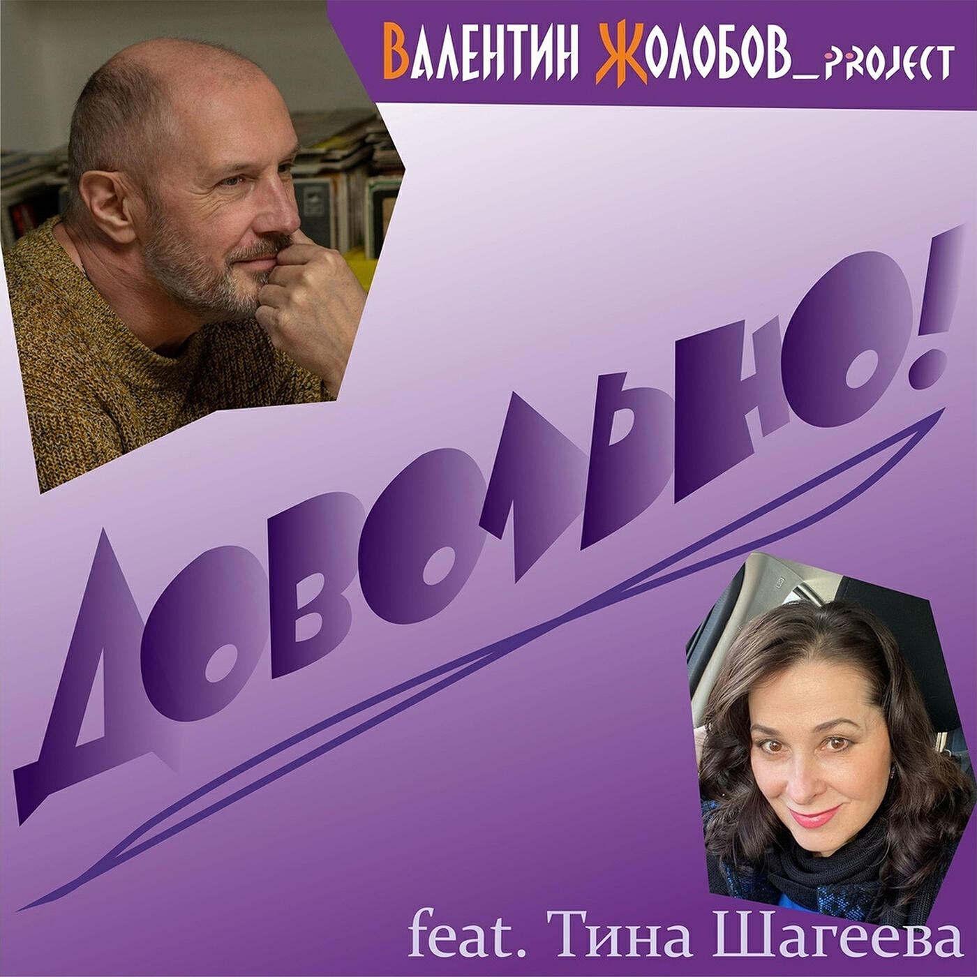 Релиз Довольно!