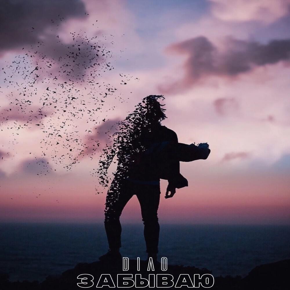 Релиз Забываю