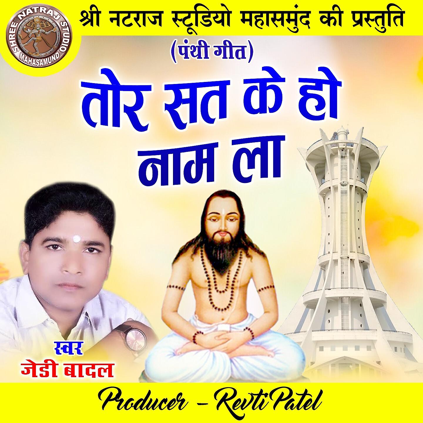 Релиз Tor Sat Ke Ho Naam La