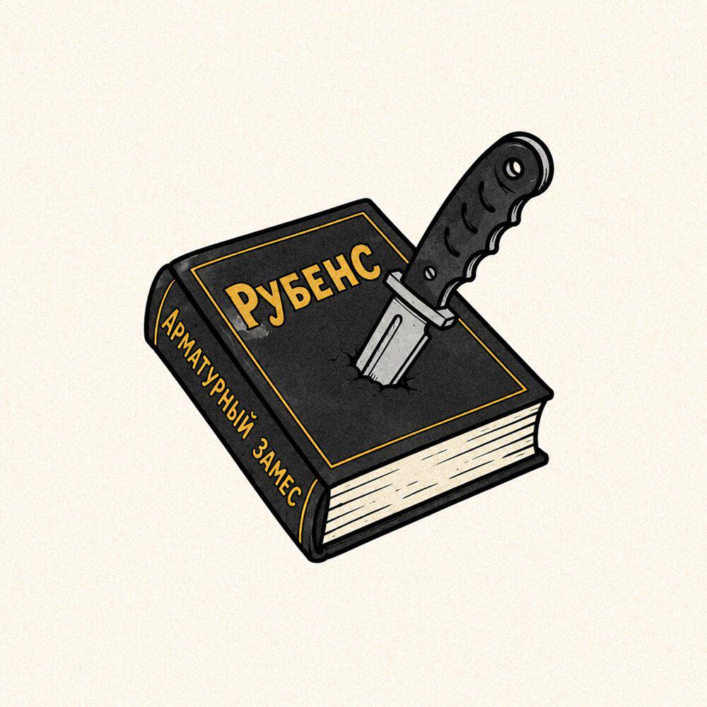 Релиз Рубенс