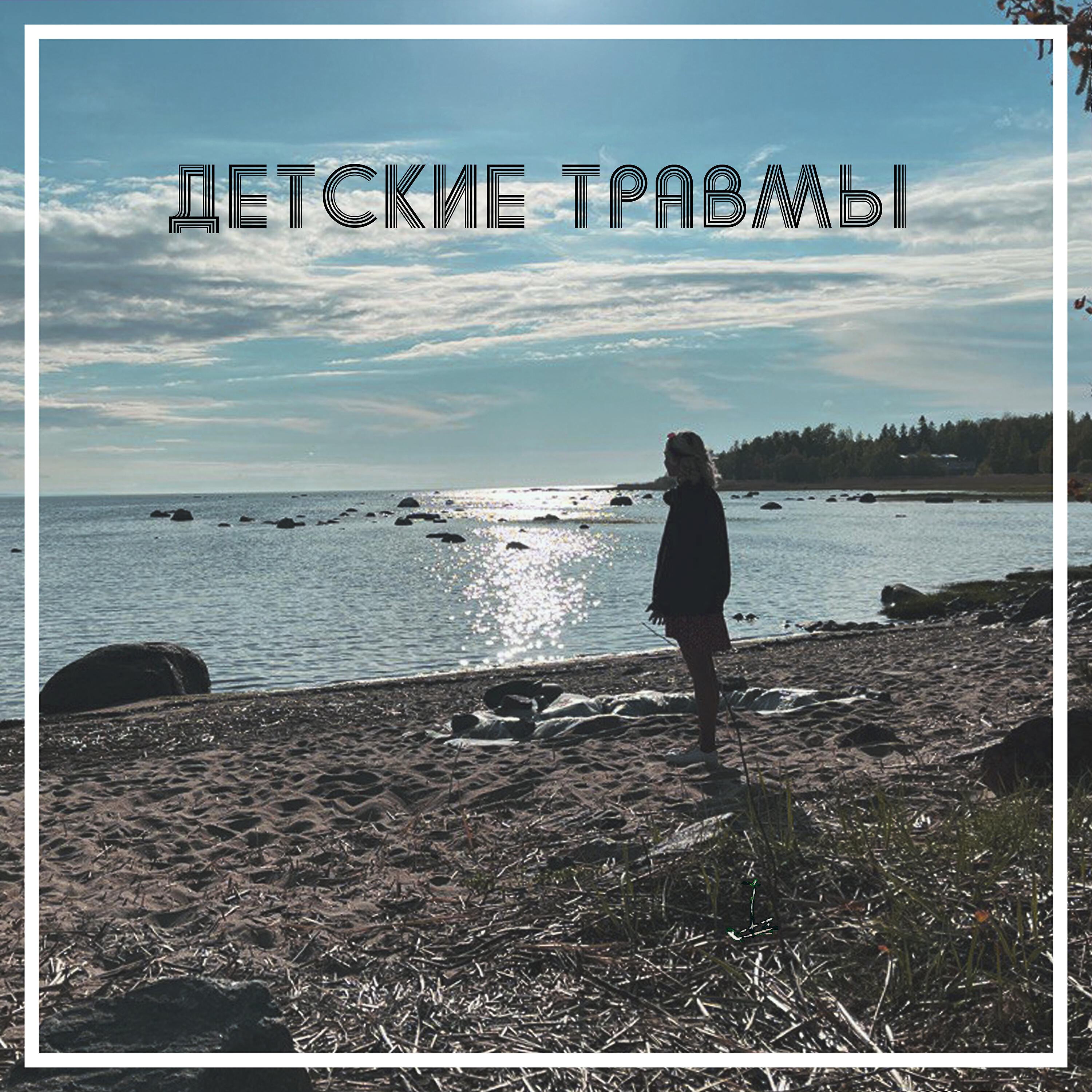 Релиз Детские травмы