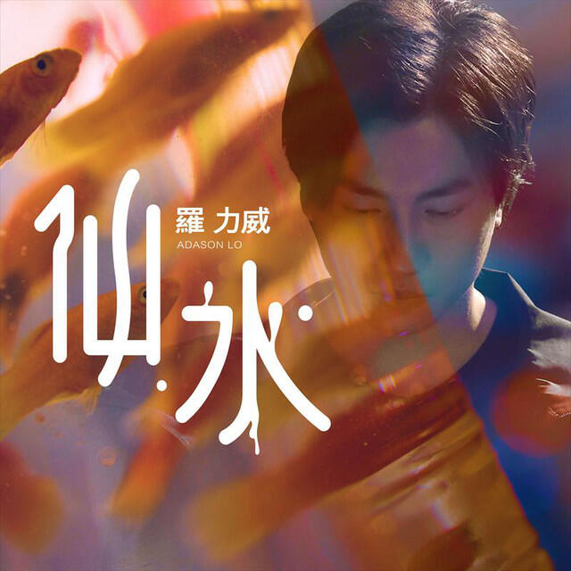 Релиз 仙水