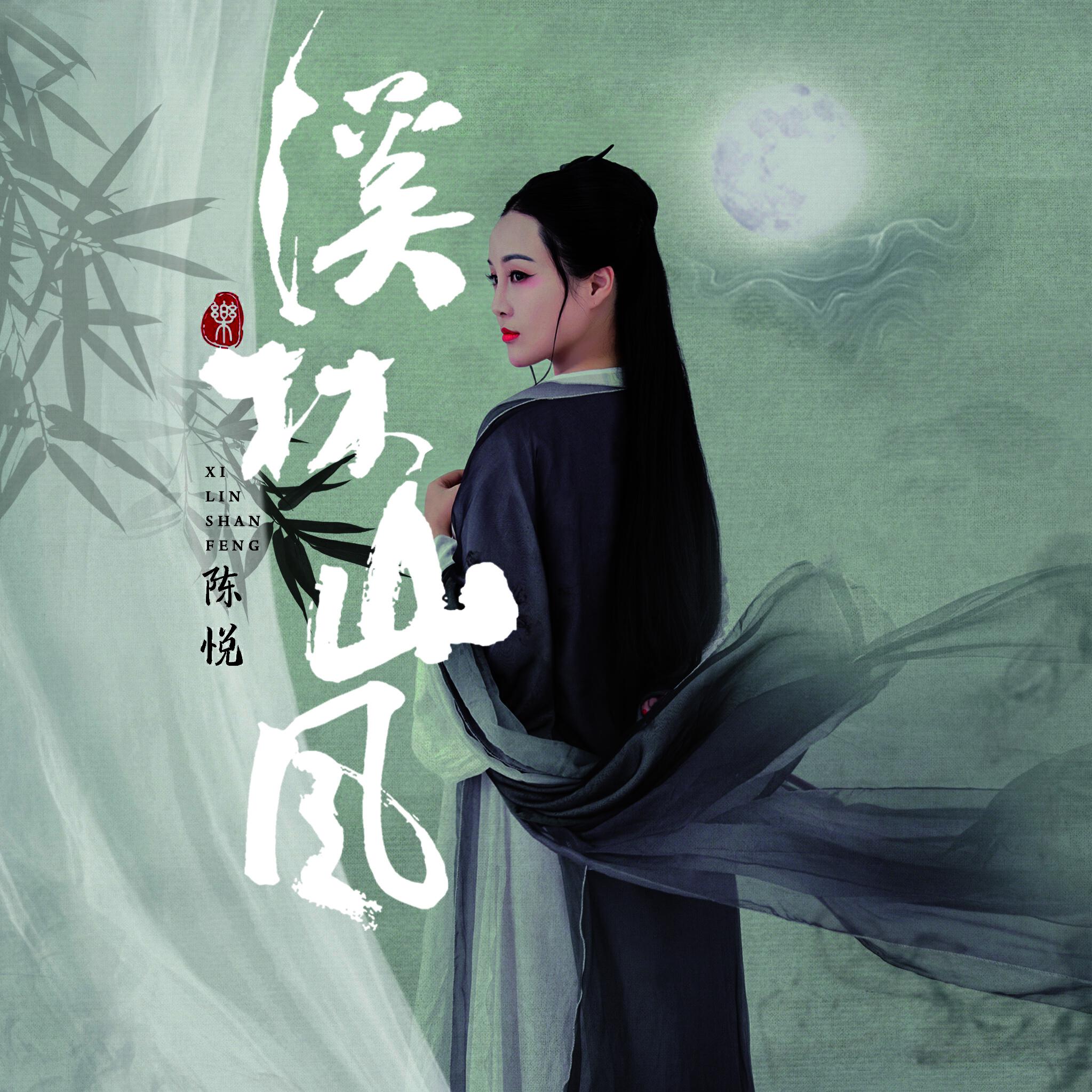 Релиз 溪林山风