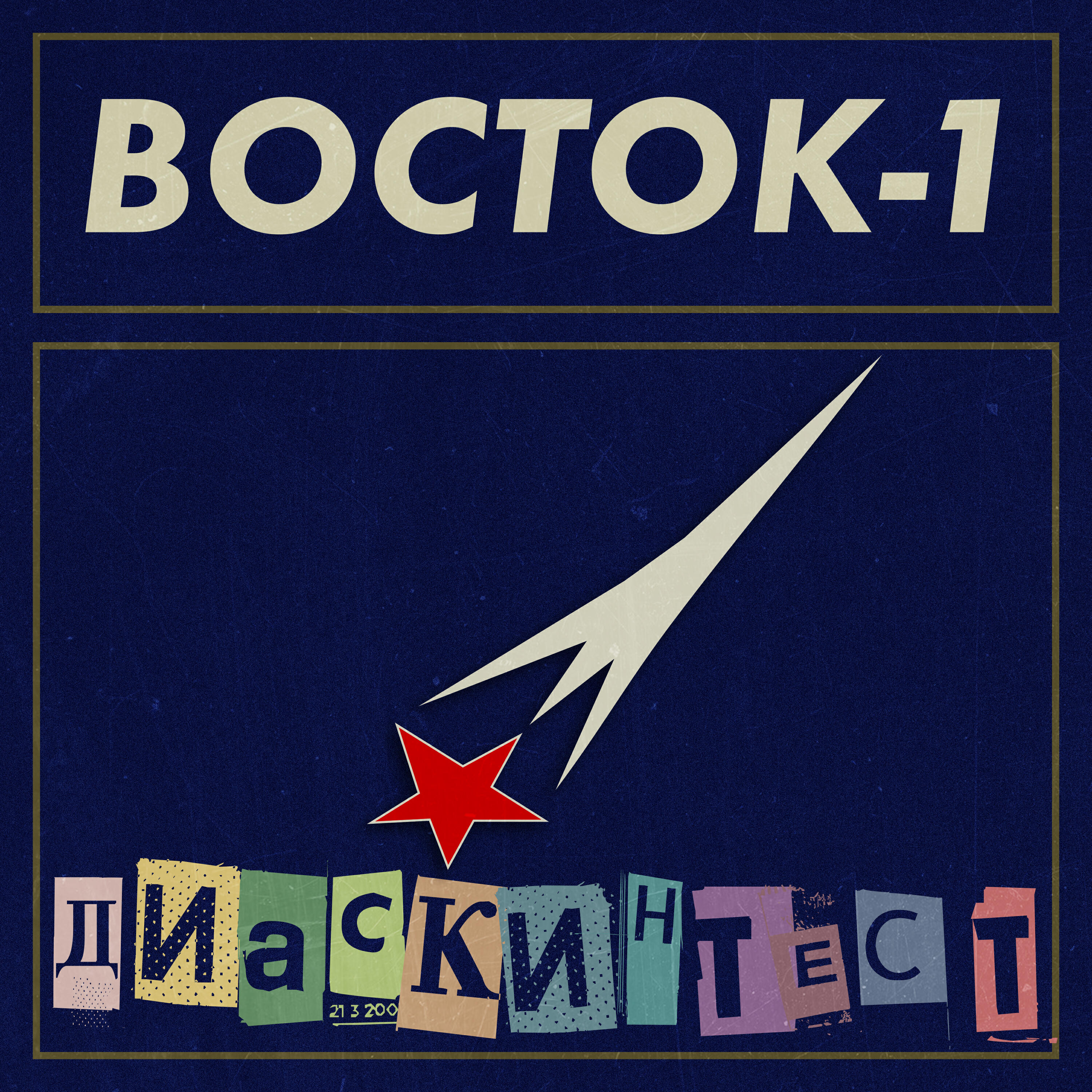 Постер альбома Восток-1
