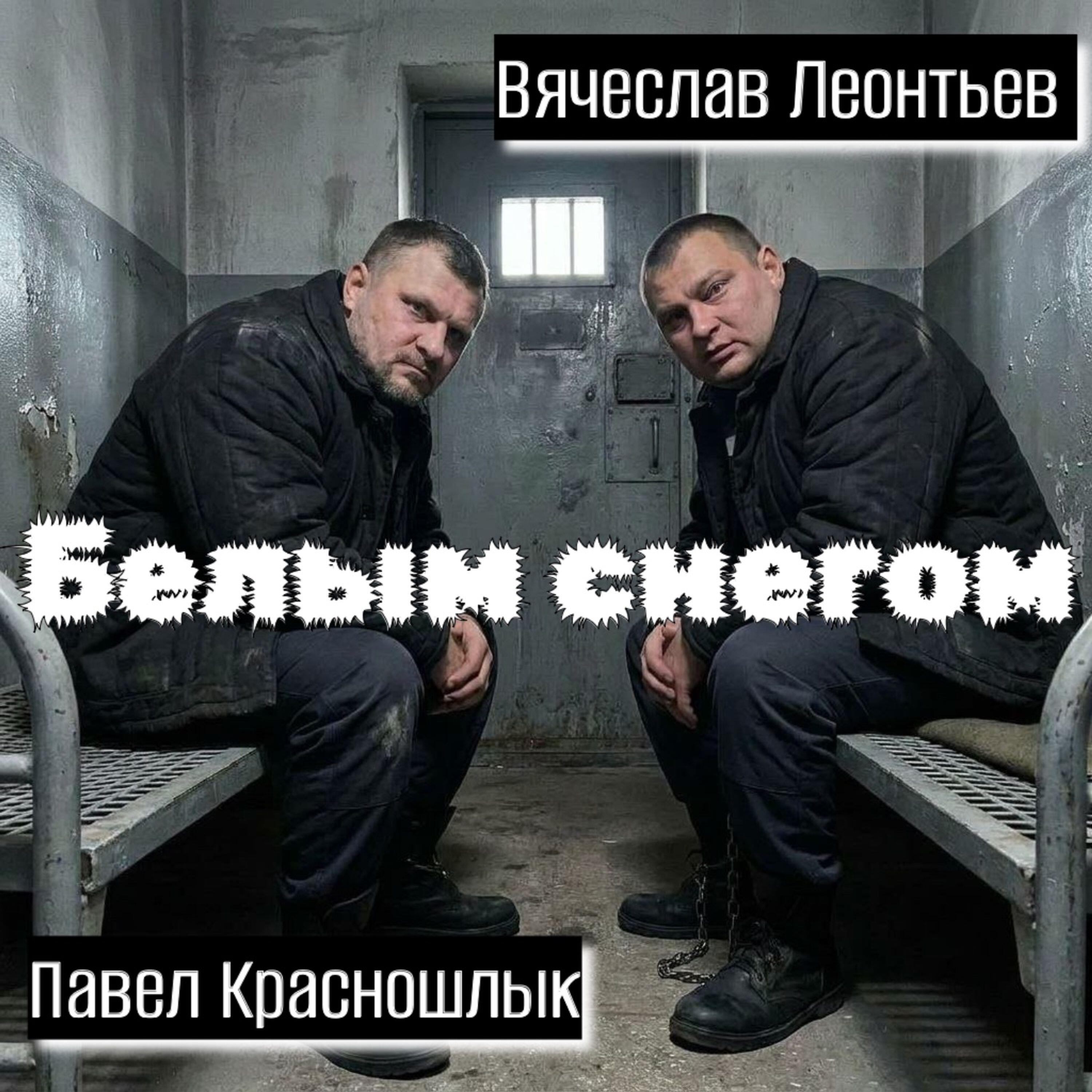 Релиз Белым снегом