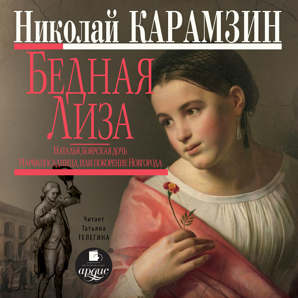Книга Бедная Лиза. Наталья, боярская дочь. Марфа-посадница, или покорение Новагорода