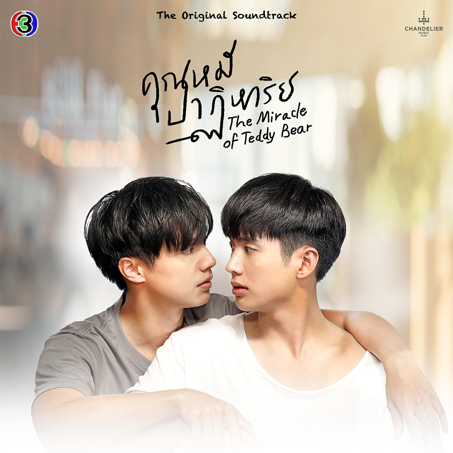 Релиз แล้วเราจะพบกัน
