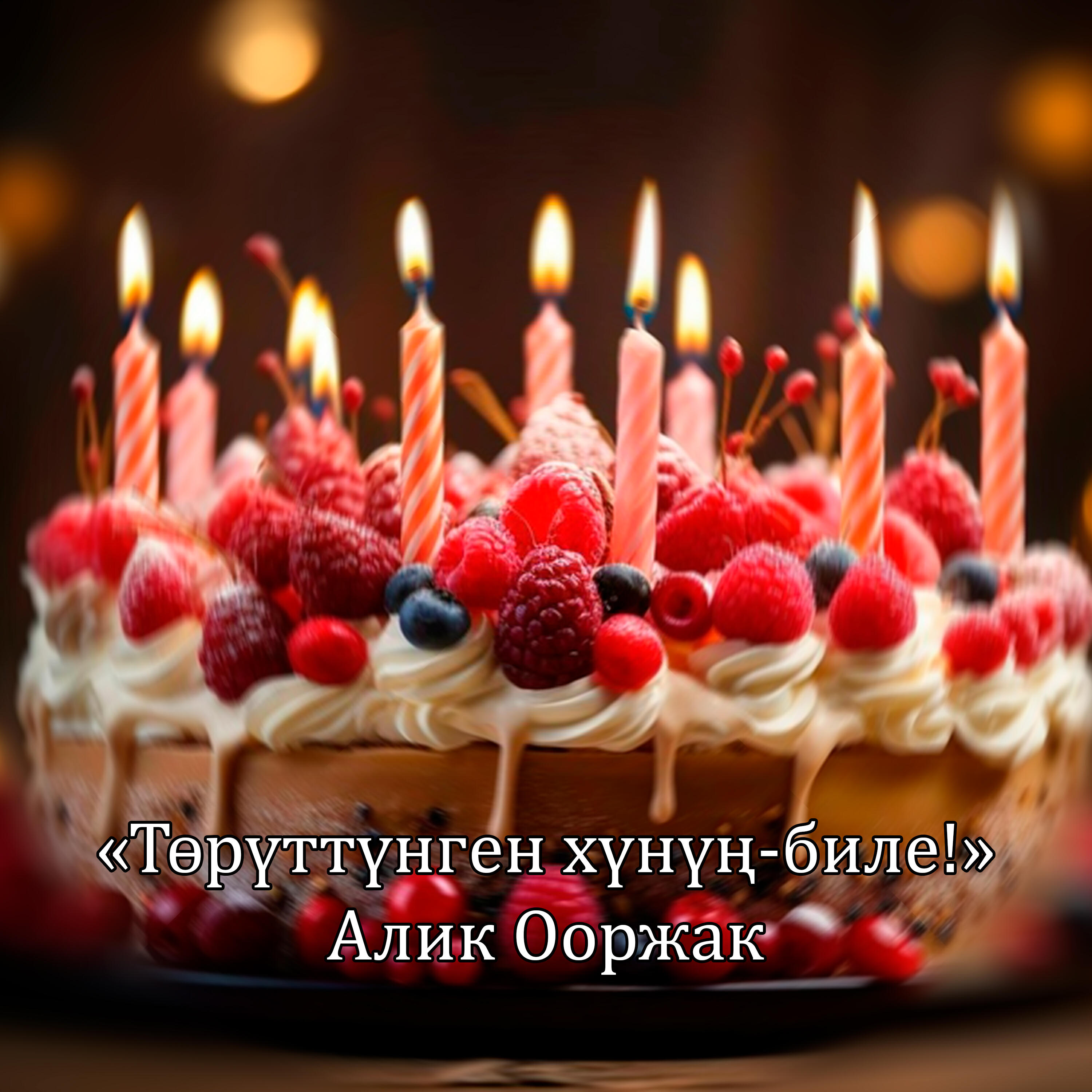 Релиз Торуттунген хунун-биле