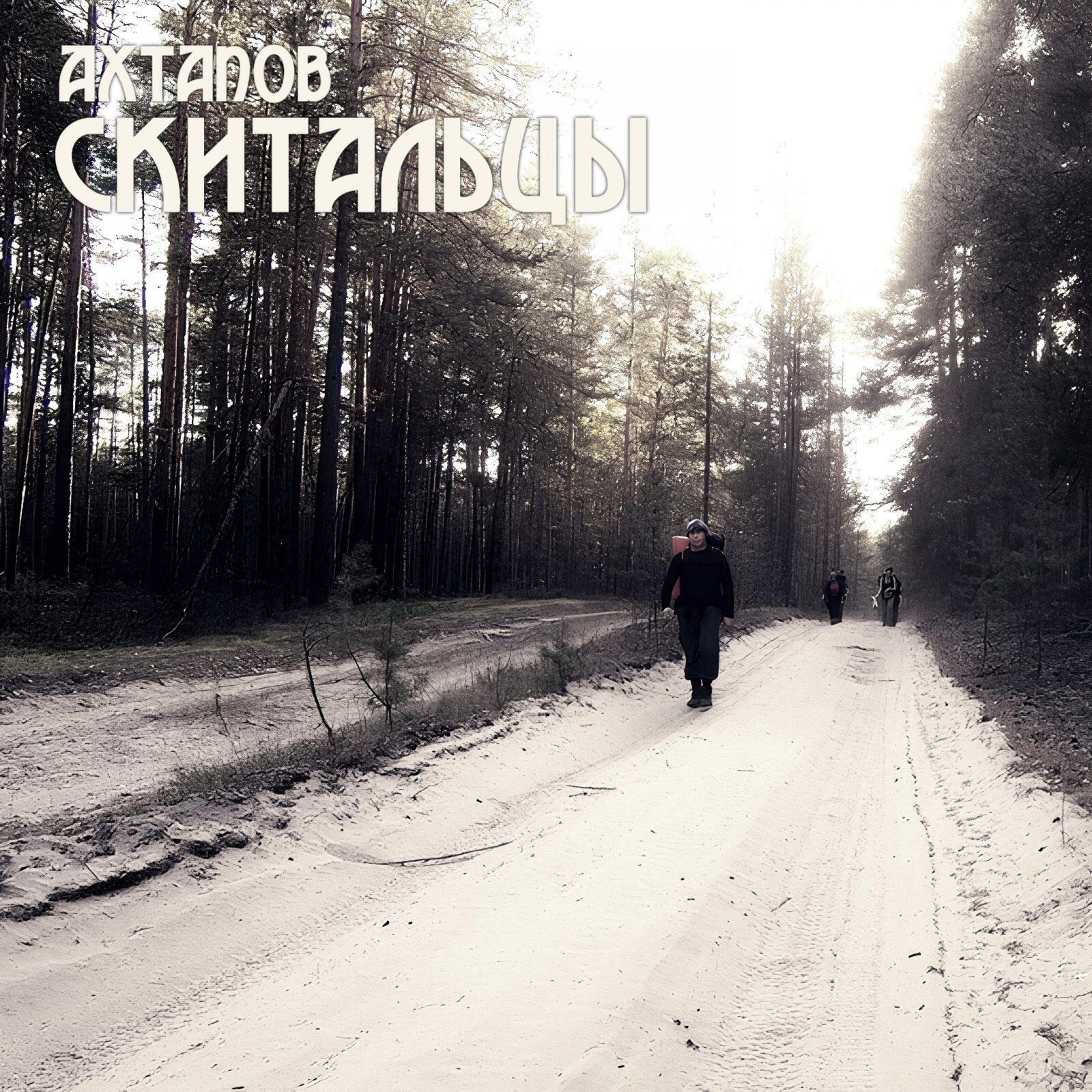 Постер альбома Скитальцы