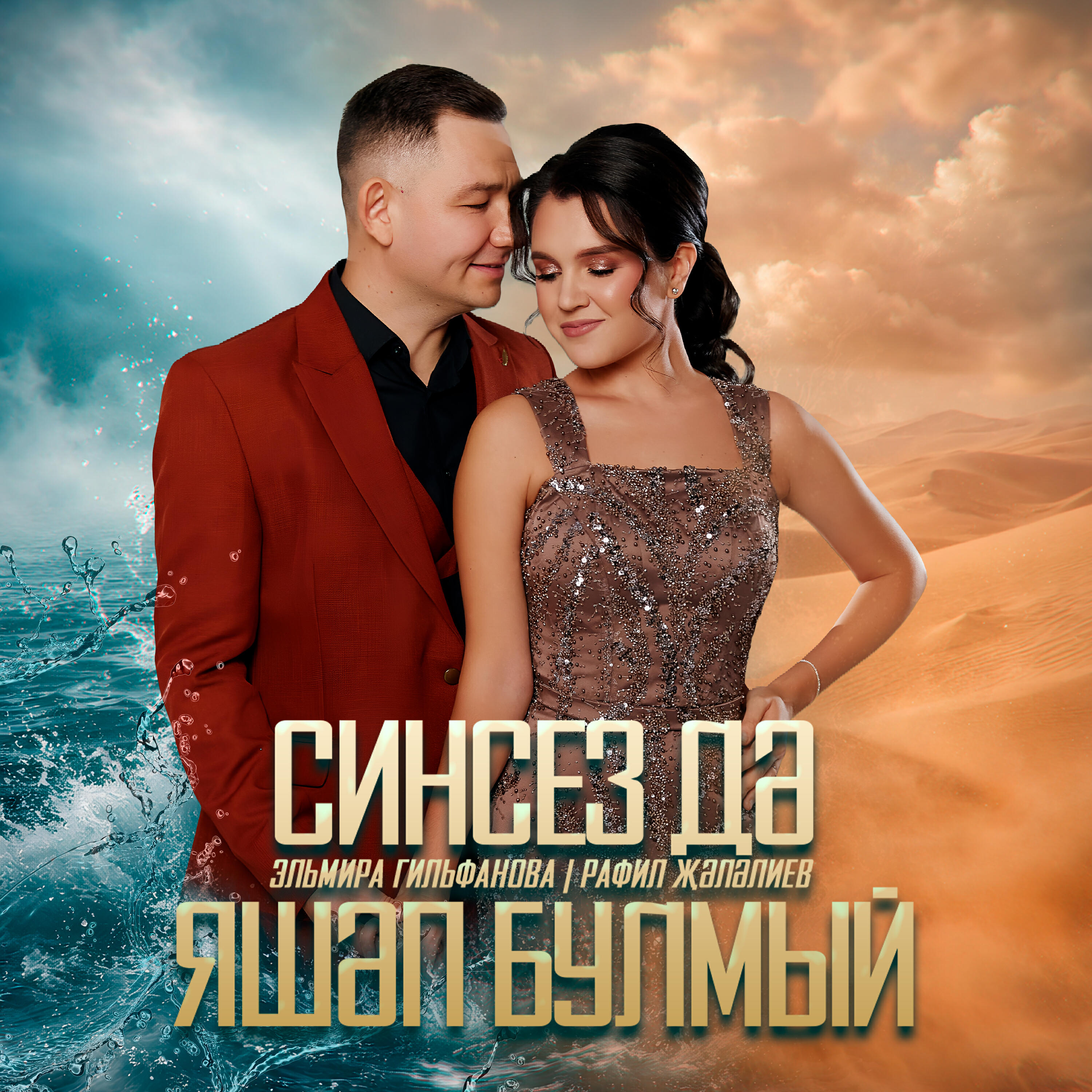 Релиз Синсез дэ яшэп булмый