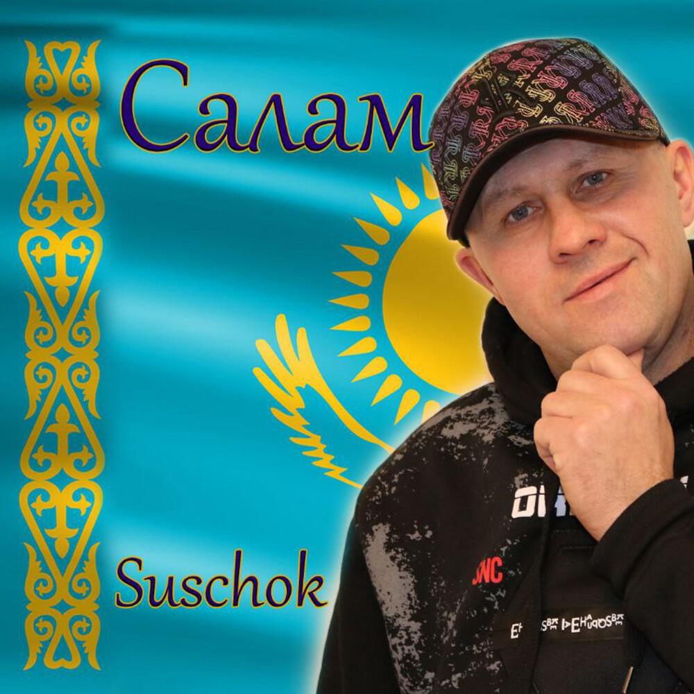 Сушок