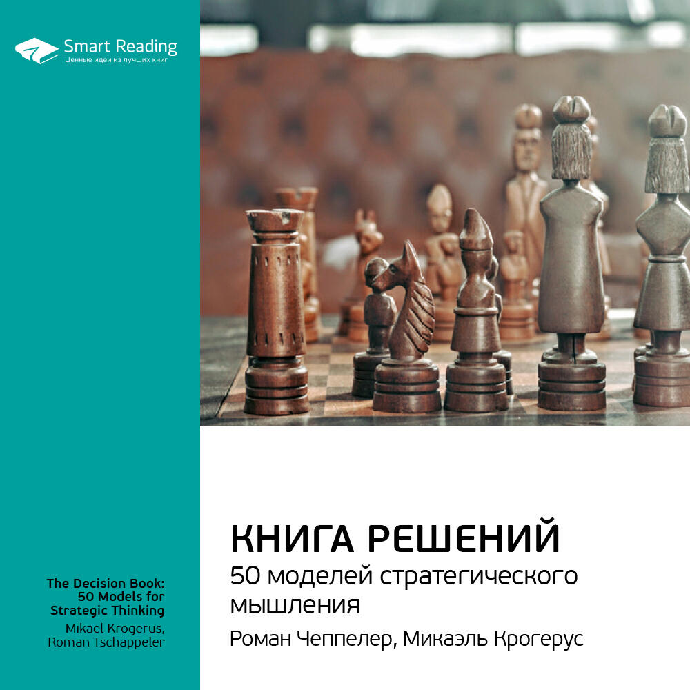 Книга Книга решений. 50 моделей стратегического мышления. Микаэль Крогерус, Роман Чеппелер. Ключевые идеи книги