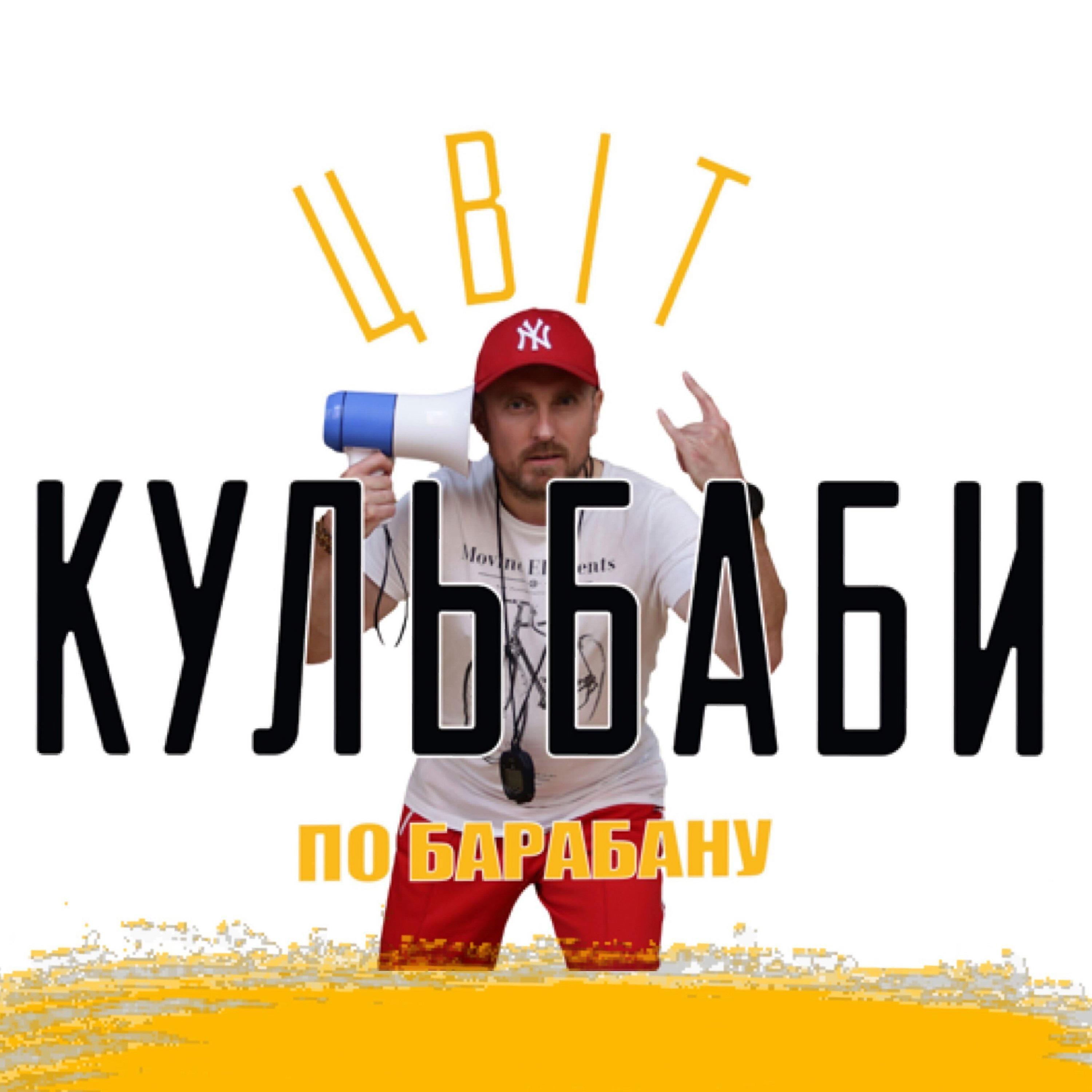 Цвіт Кульбаби