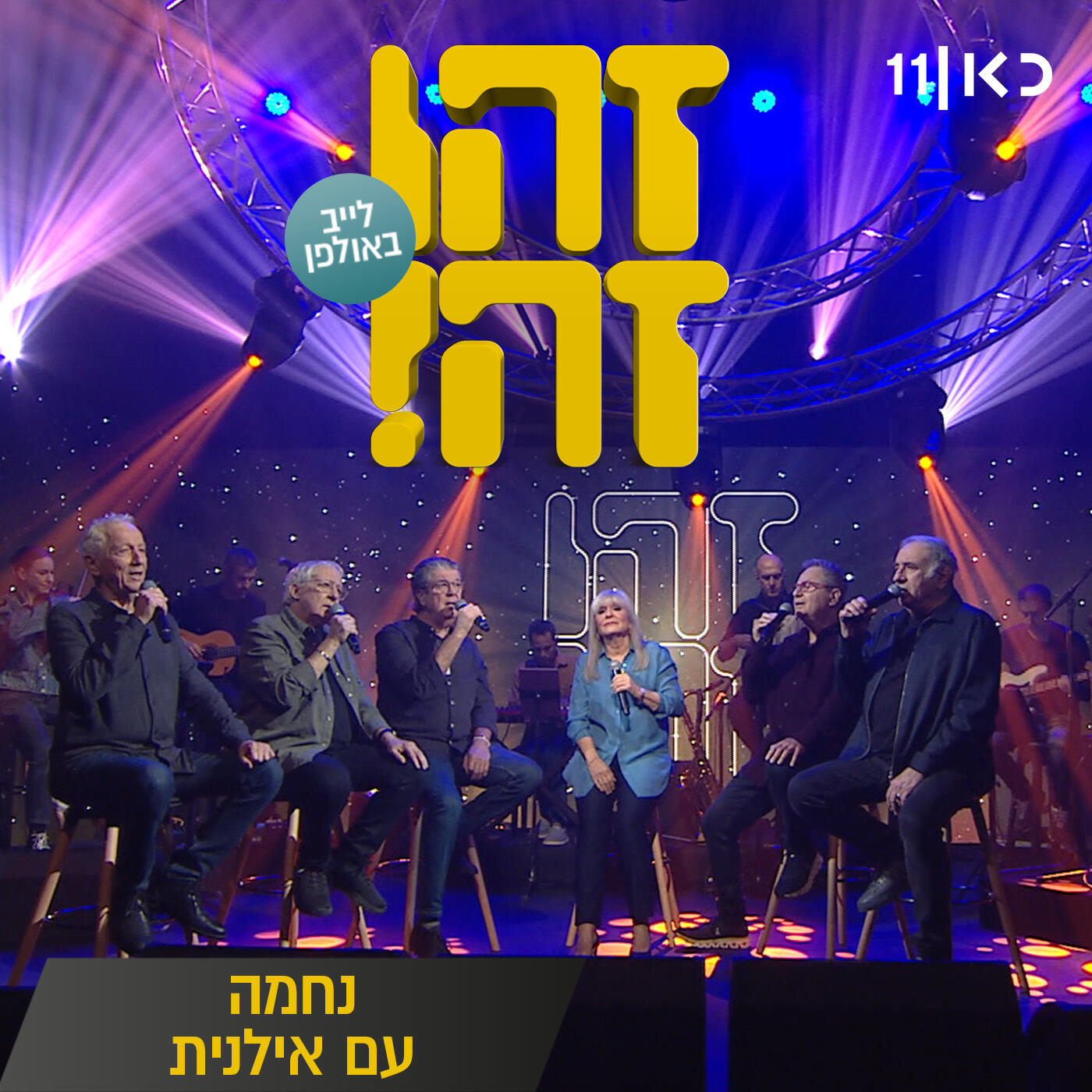 Релиз מחר אני בבית (LIVE)