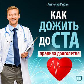 Книга Как дожить до ста: правила долголетия