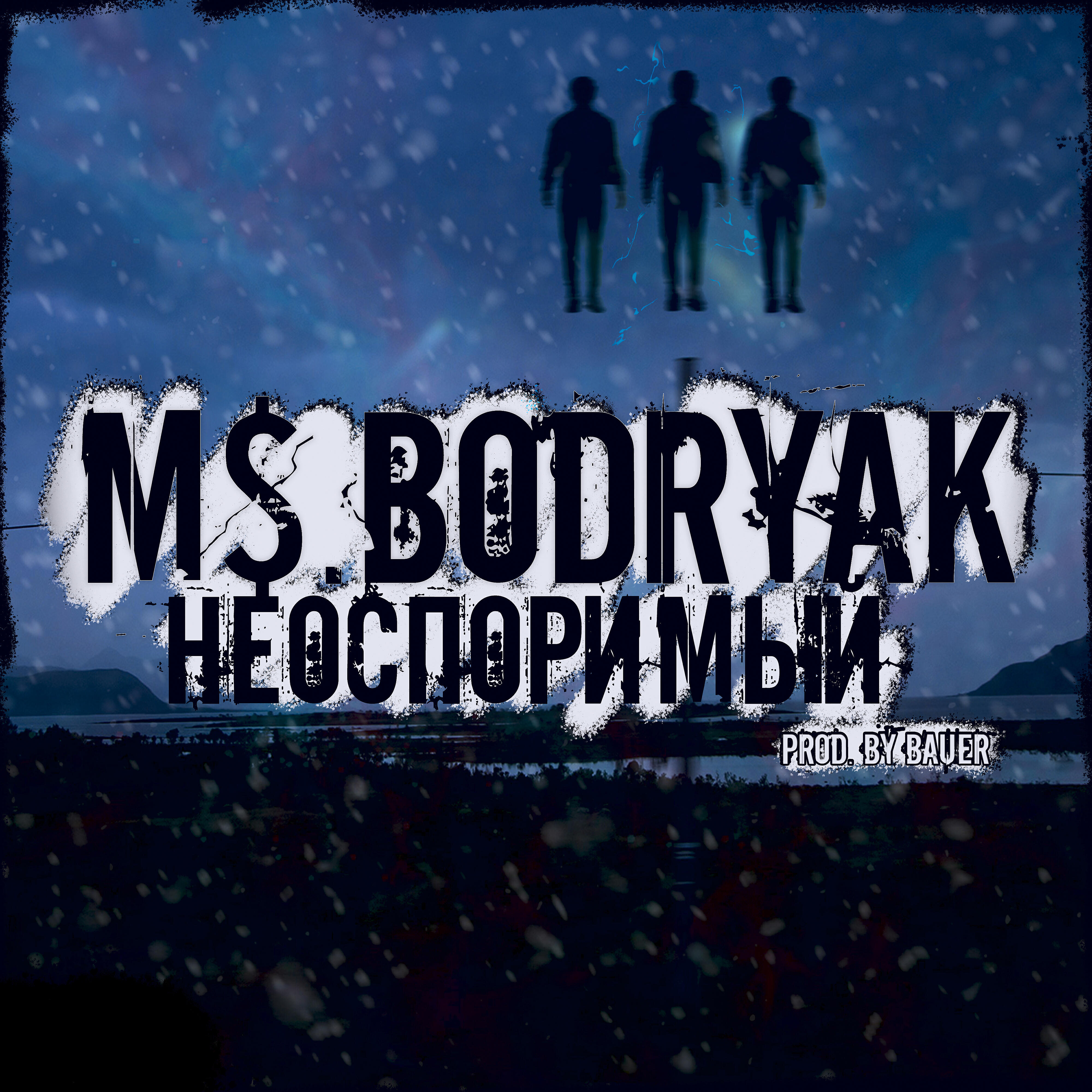 Релиз Неоспоримый