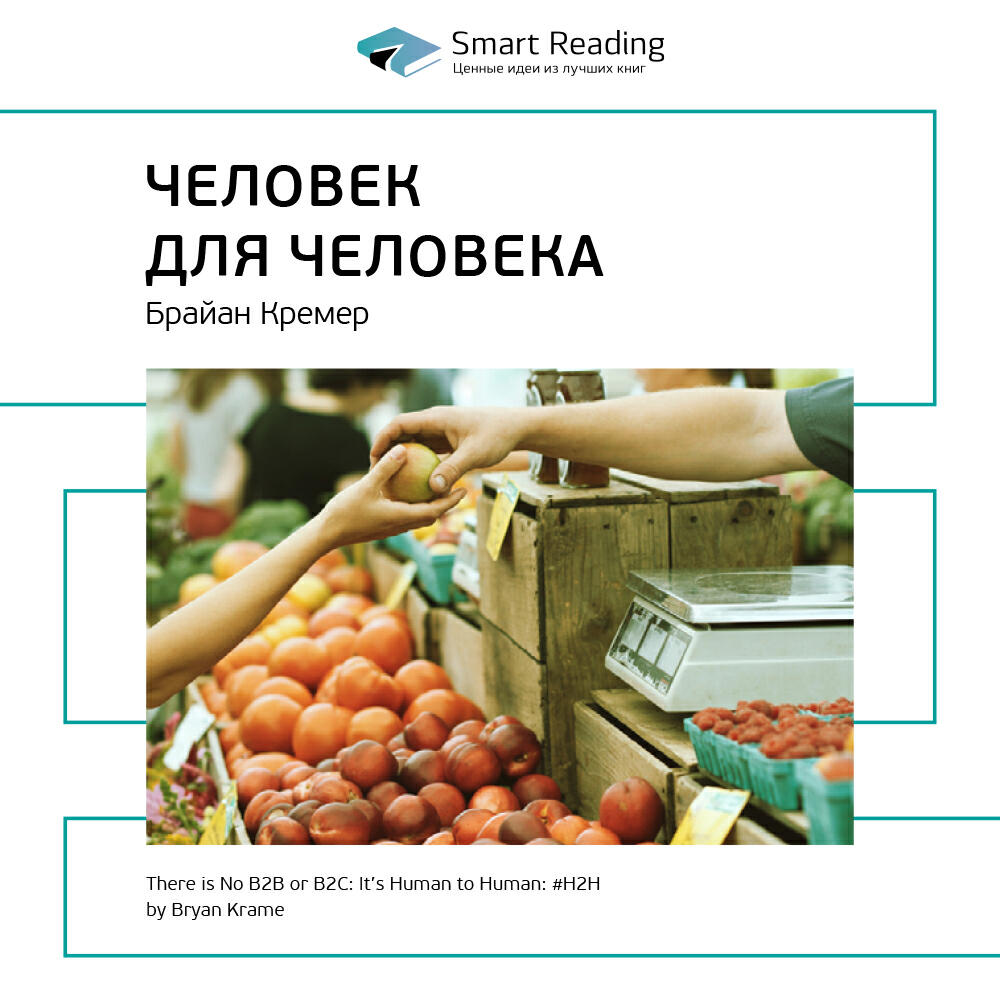 Книга H2H: человек для человека. Альтернатива B2B и B2C. Брайан Кремер. Ключевые идеи книги