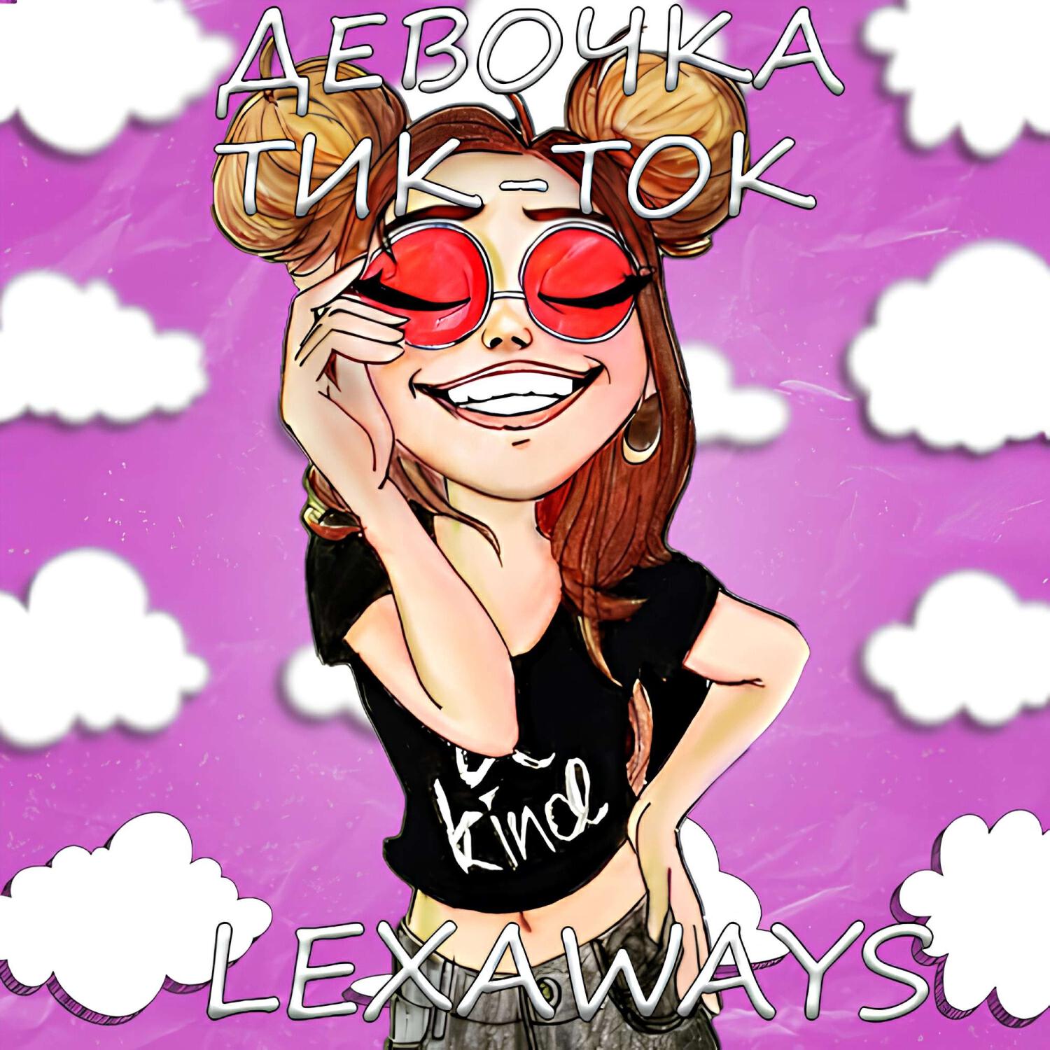 Релиз Девочка тик-ток