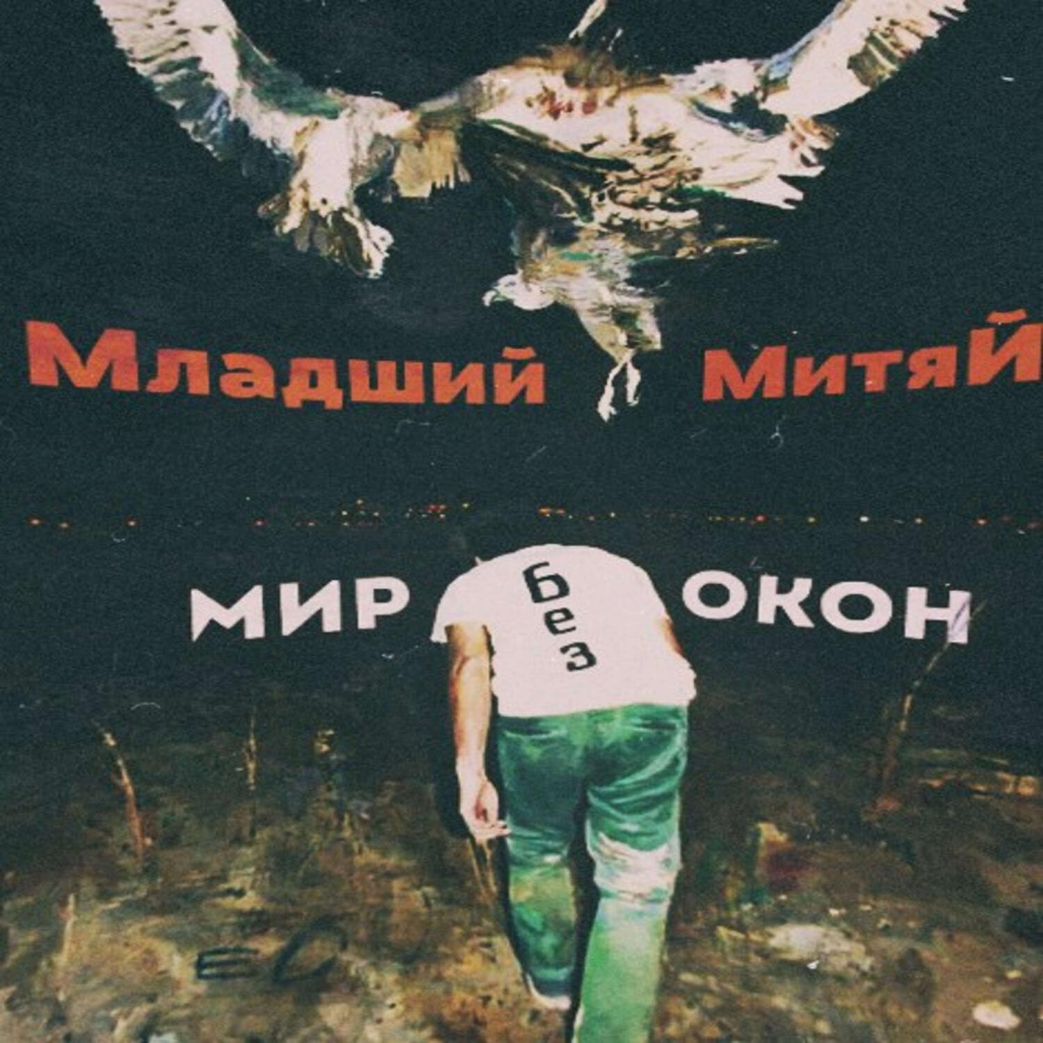 Релиз Мир без окон