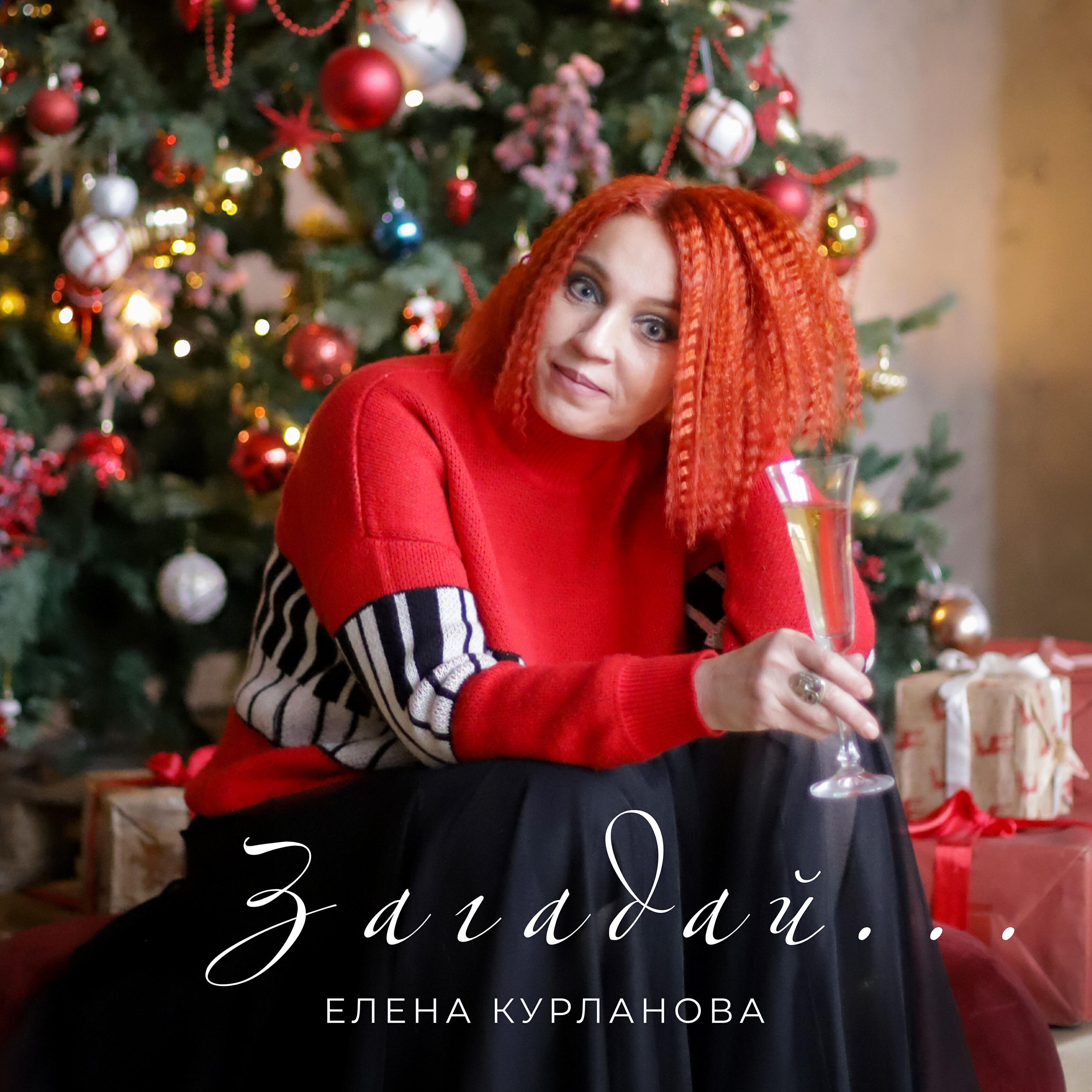 Релиз Загадай