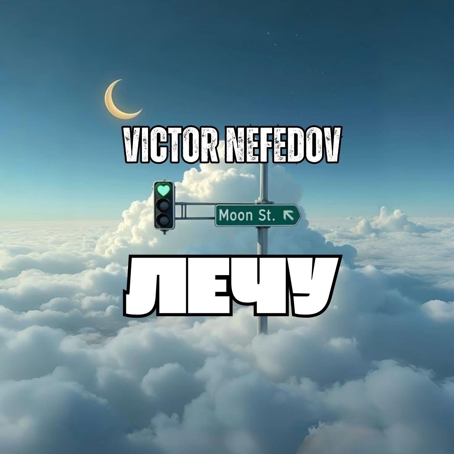 Victor Nefedov