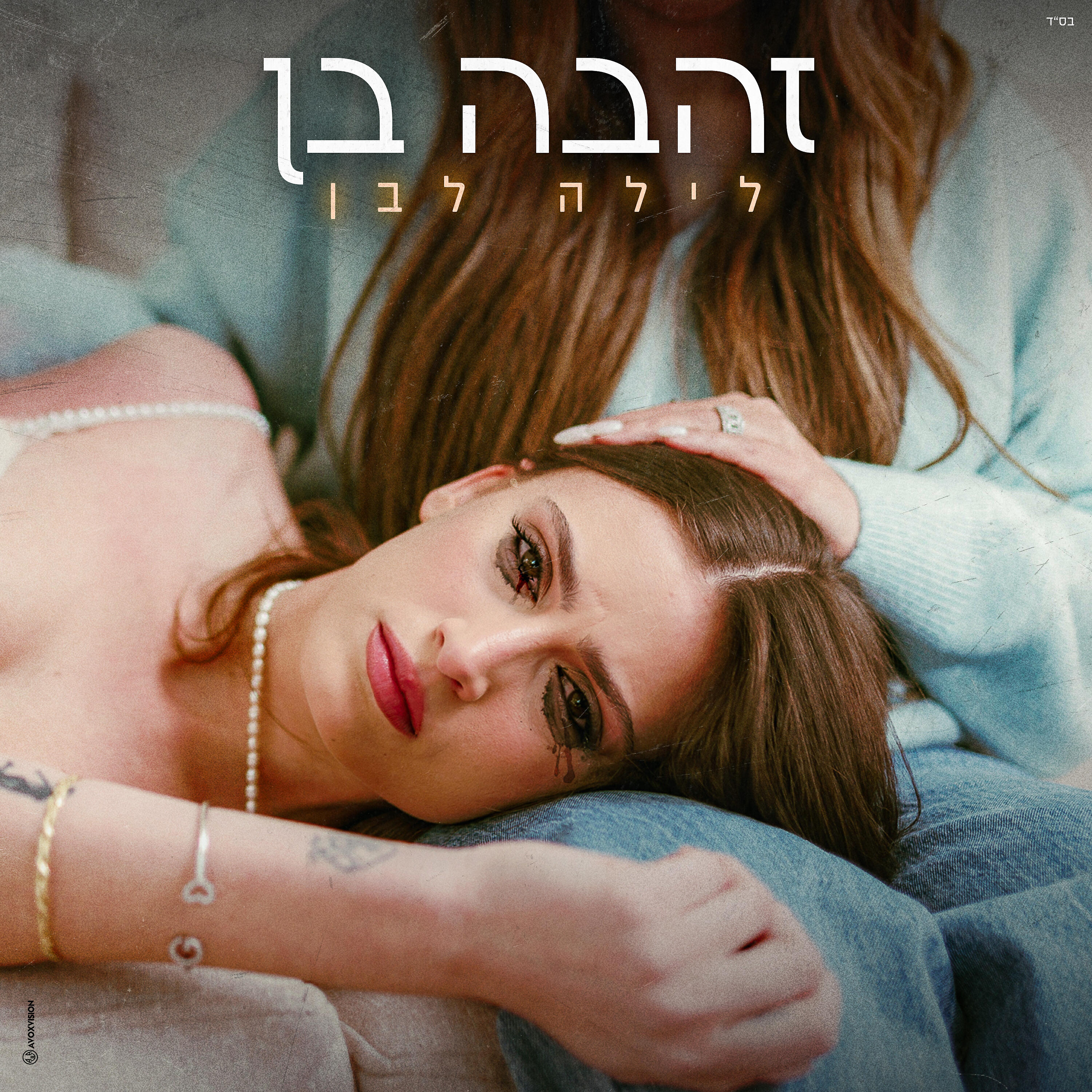 Релиз לילה לבן