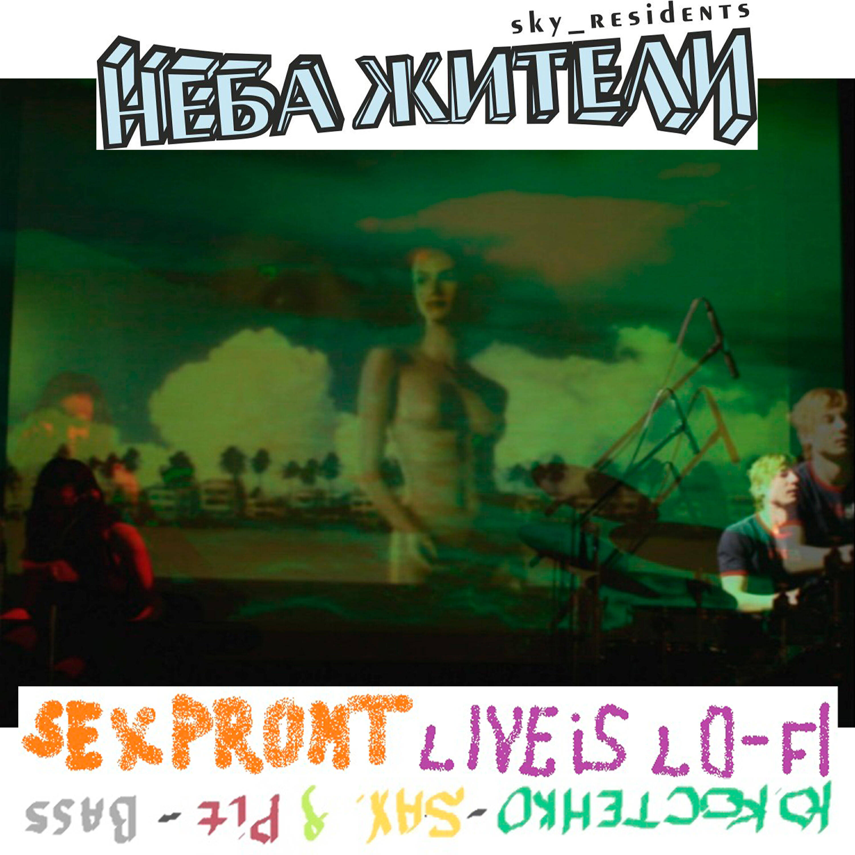 Релиз Sexpromt Live Is Lo-Fi