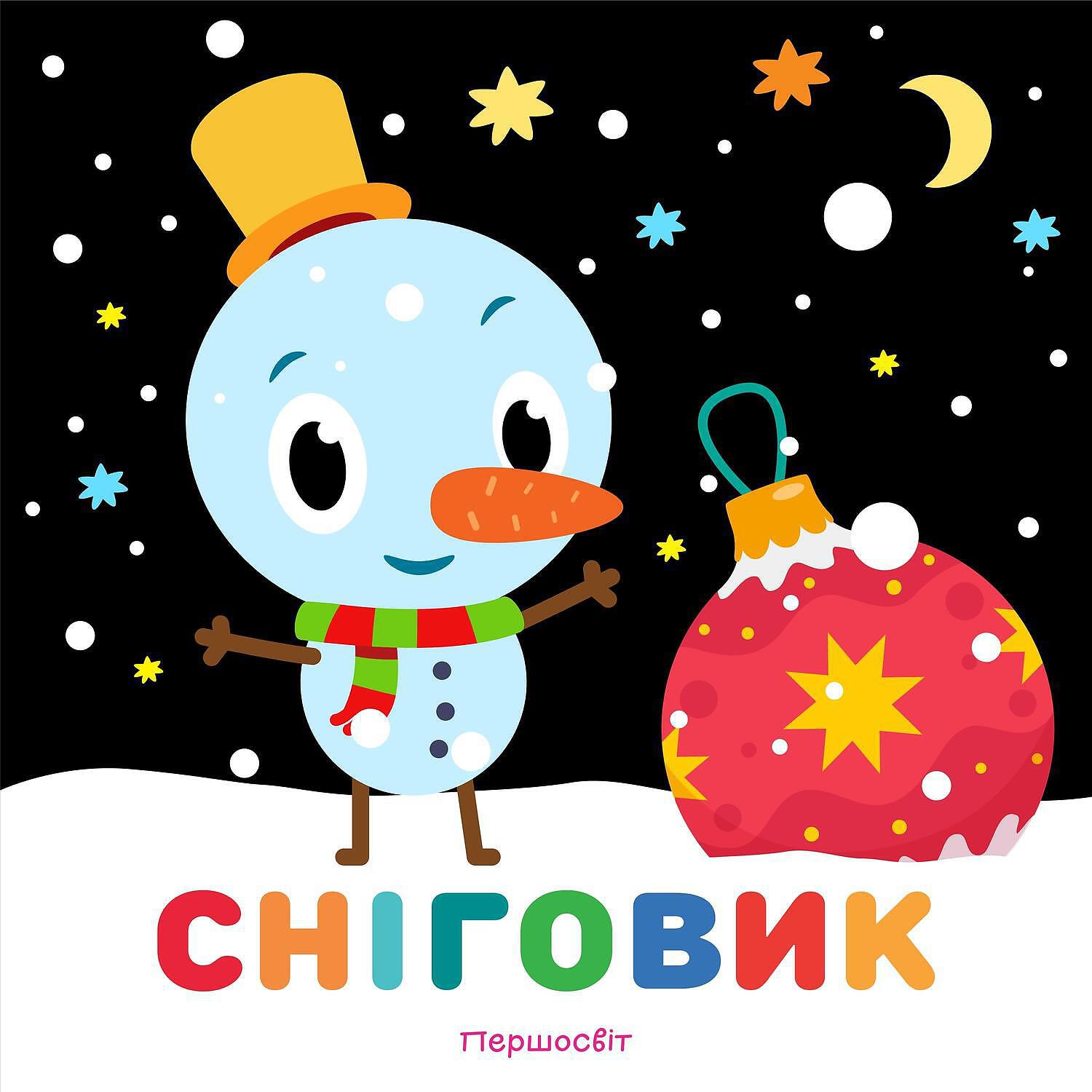 Релиз Сніговик
