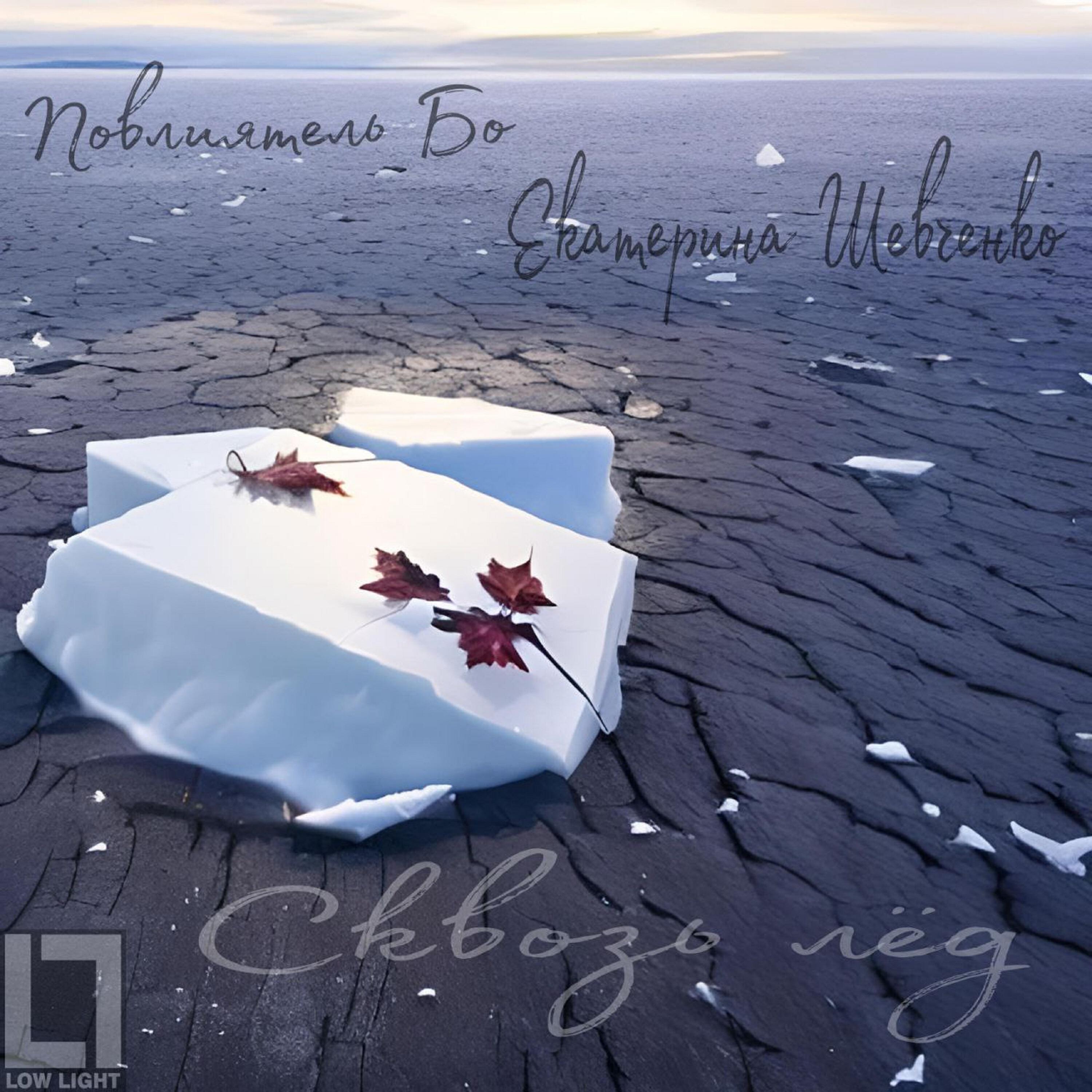 Трек Сквозь Лёд