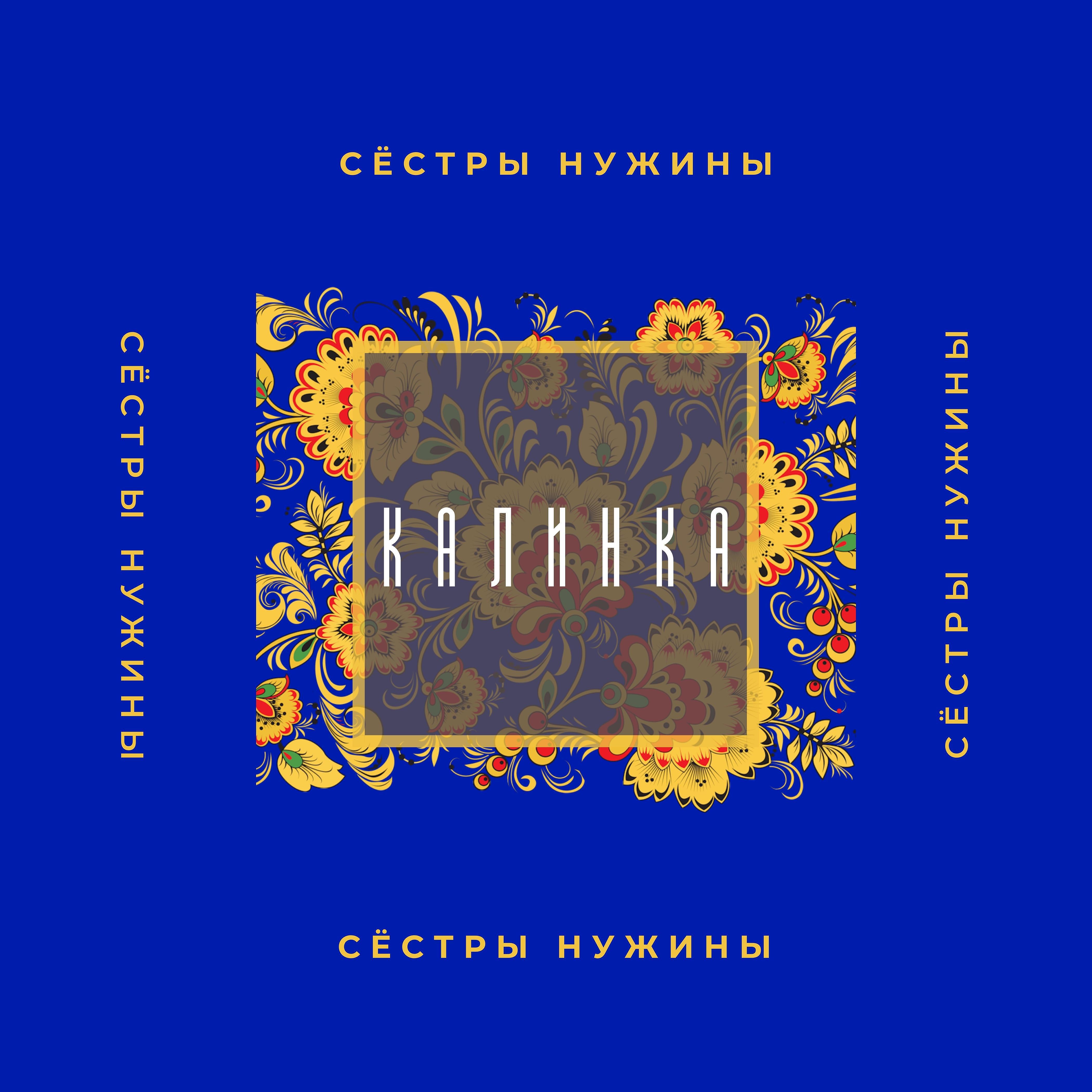 Релиз Калинка
