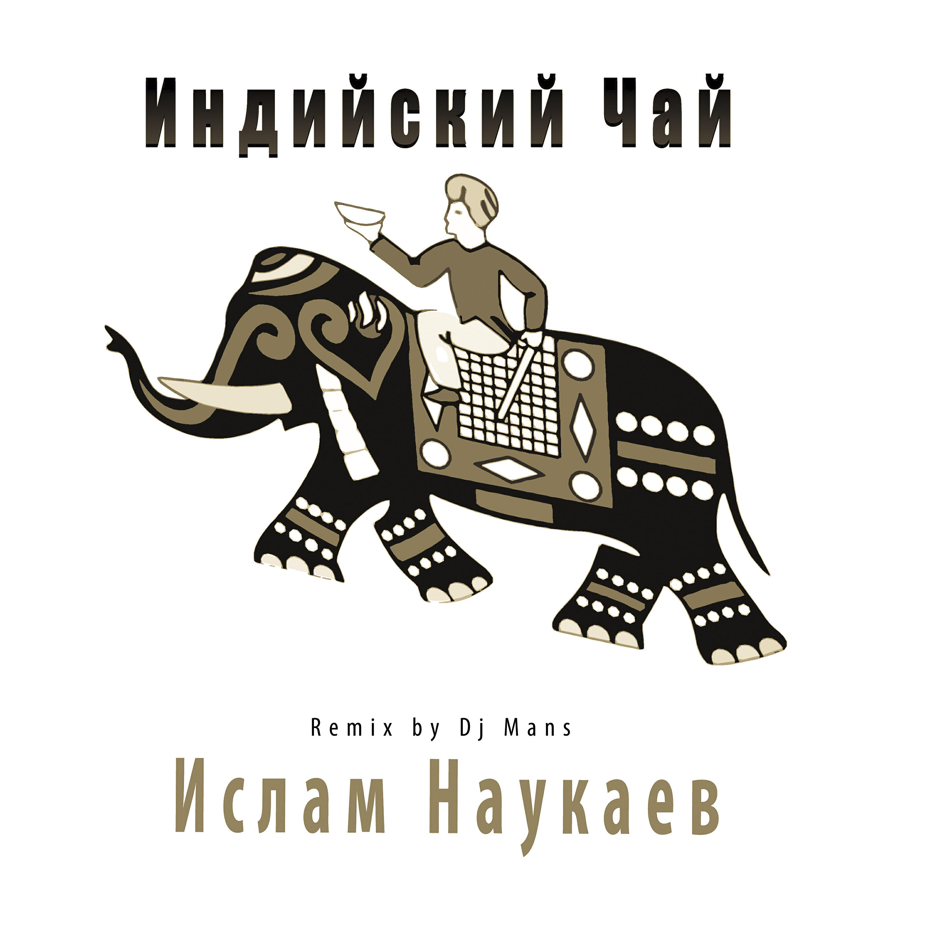 Постер альбома Индийский чай