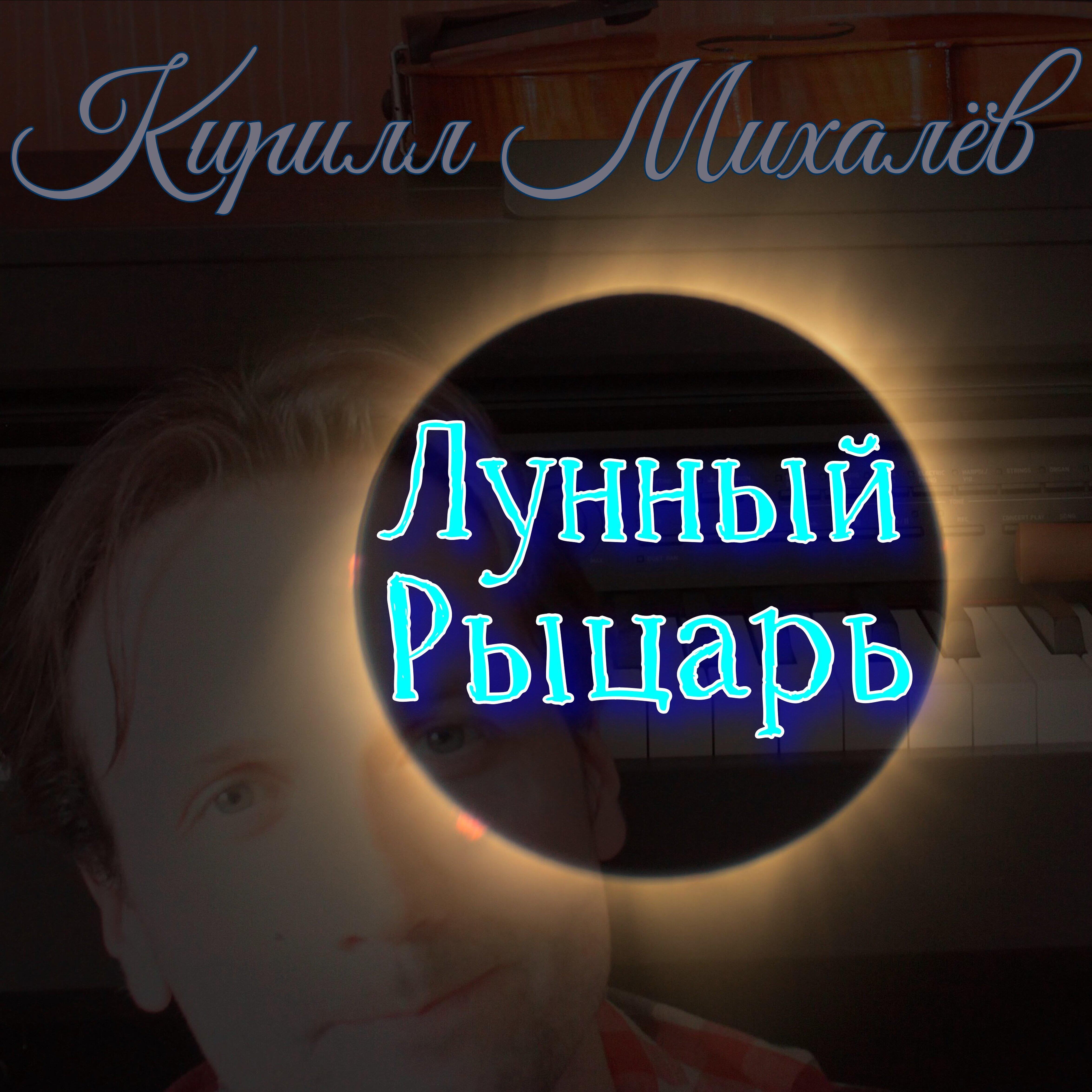 Релиз Лунный рыцарь