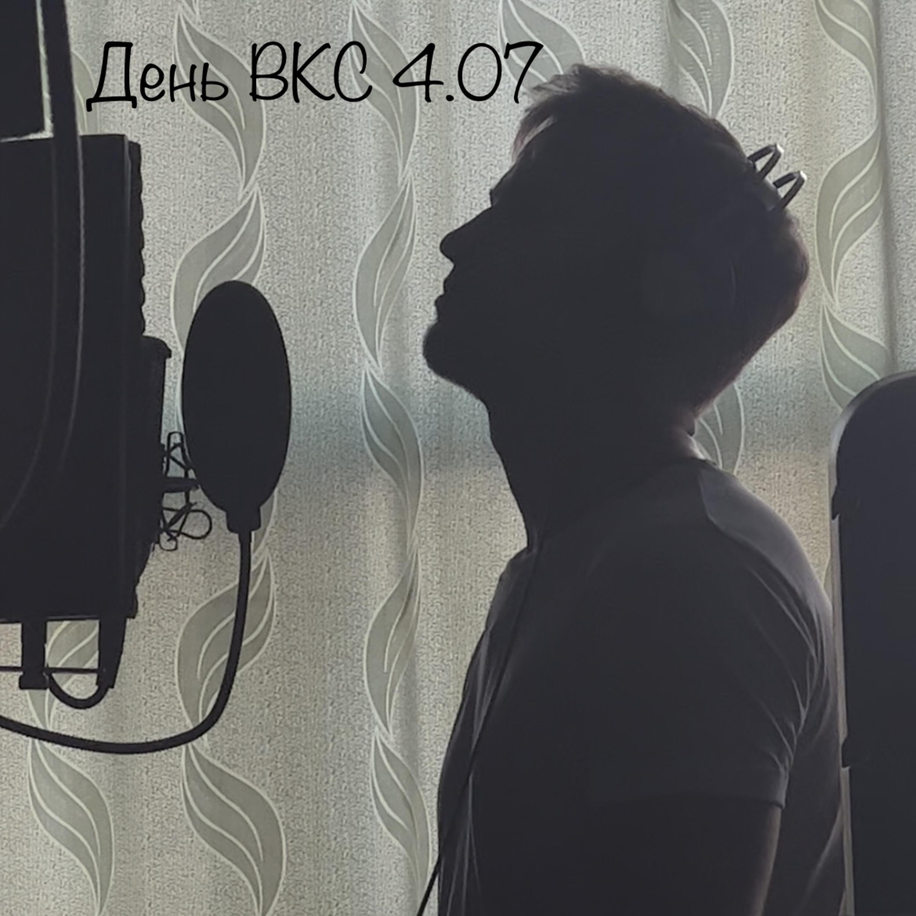 Релиз День ВКС 4.07