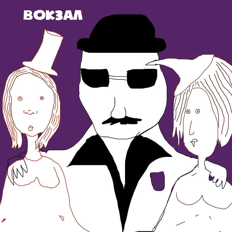 Релиз Вокзал