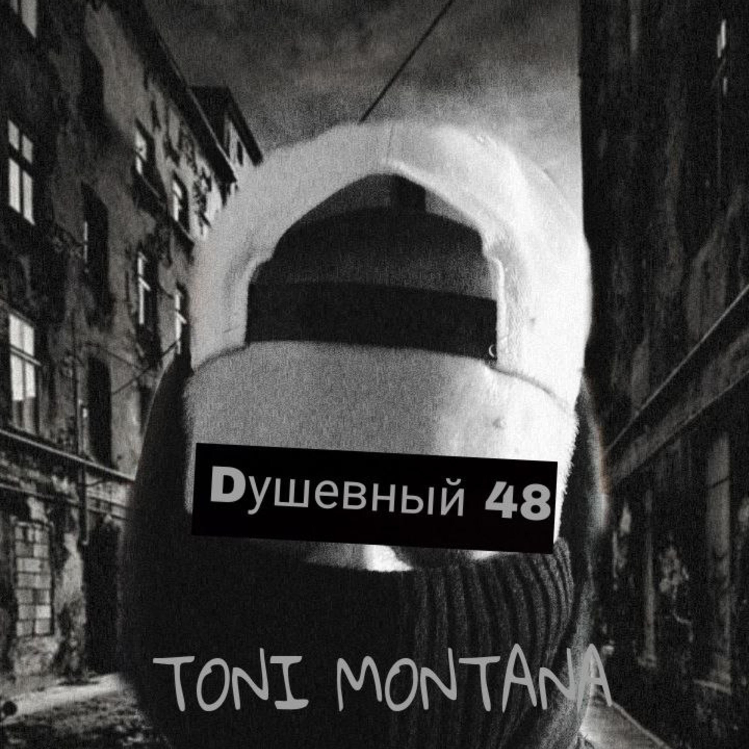 Dушевный 48